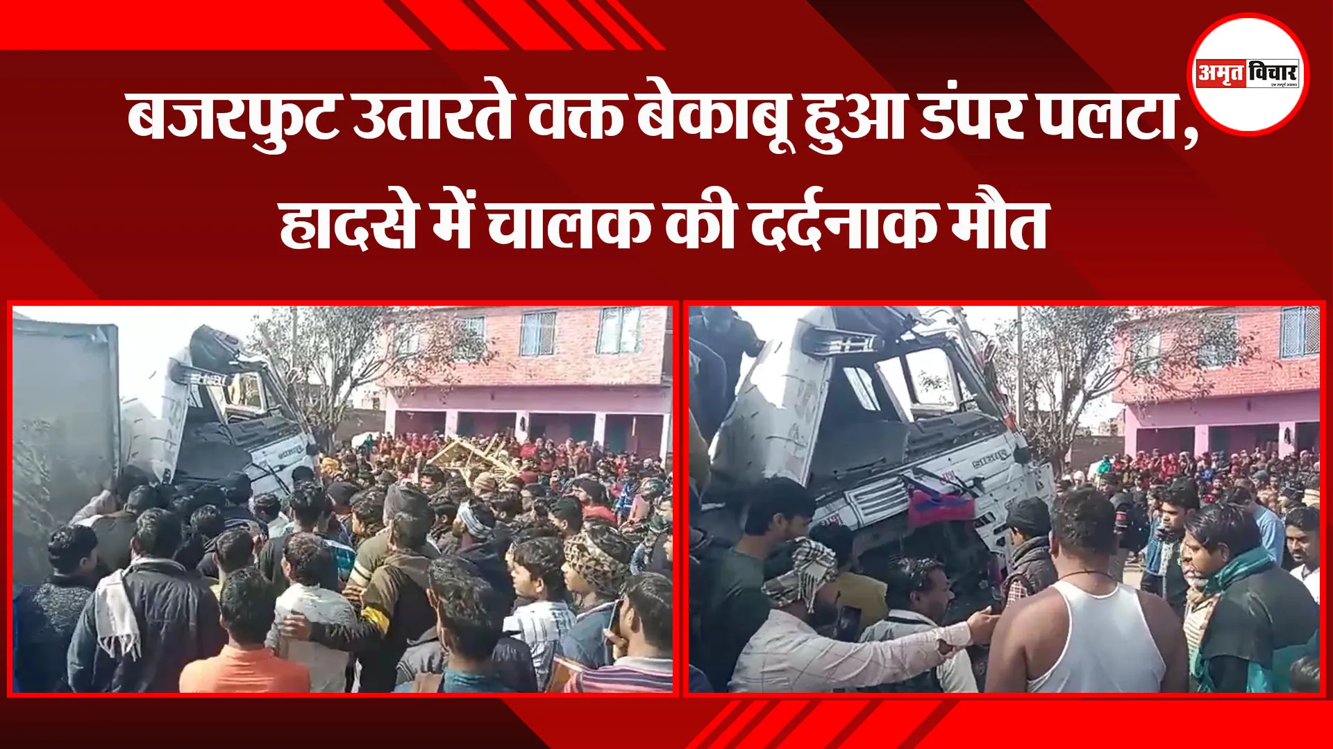 कासगंज: बजरफुट उतारते वक्त बेकाबू हुआ डंपर पलटा, हादसे में चालक की दर्दनाक मौत