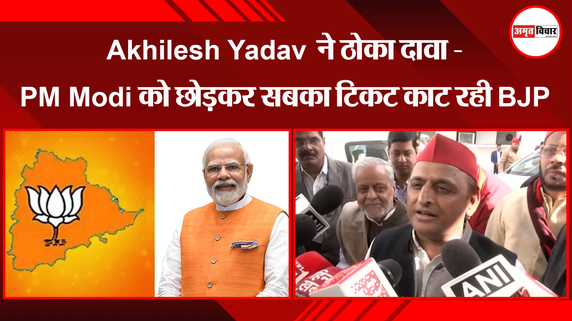 लखनऊ: Akhilesh Yadav ने ठोका दावा - PM Modi को छोड़कर सबका टिकट काट रही BJP