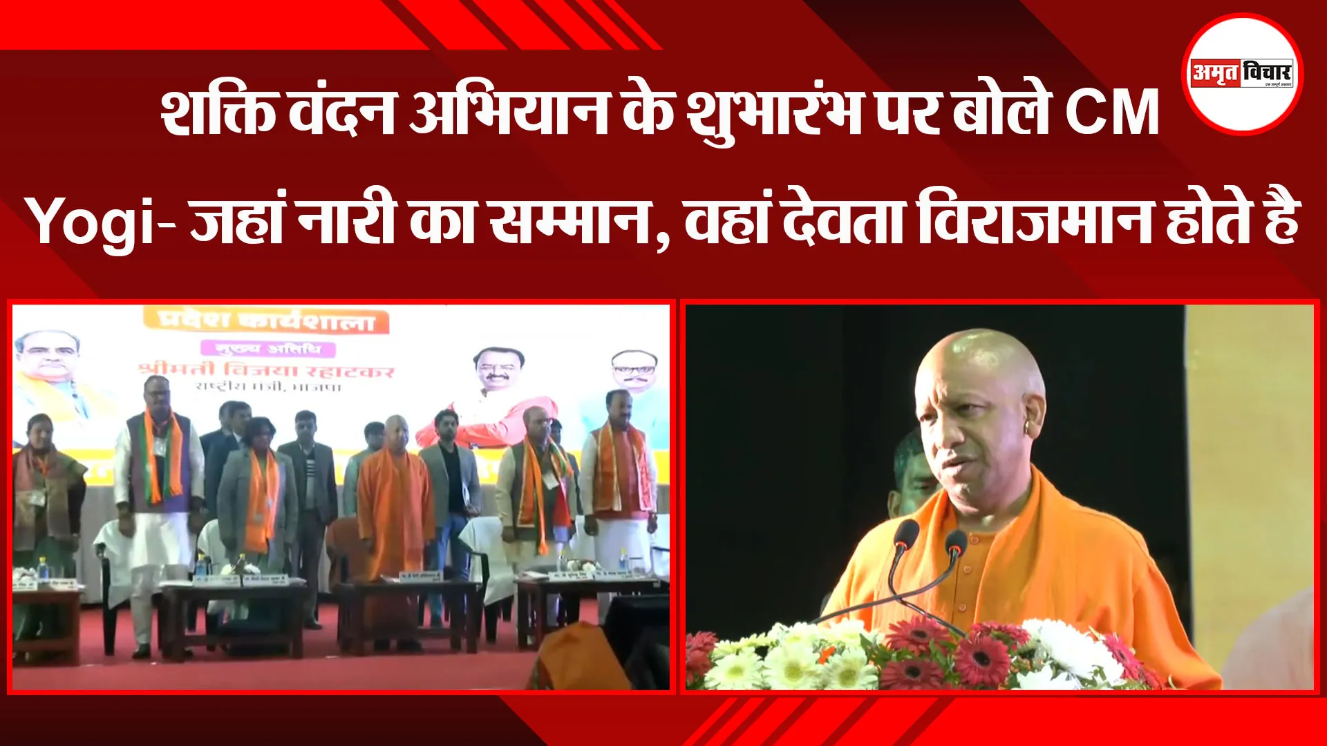 लखनऊ: शक्ति वंदन अभियान के शुभारंभ पर बोले CM Yogi- जहां नारी का सम्मान, वहां देवता विराजमान होते है
