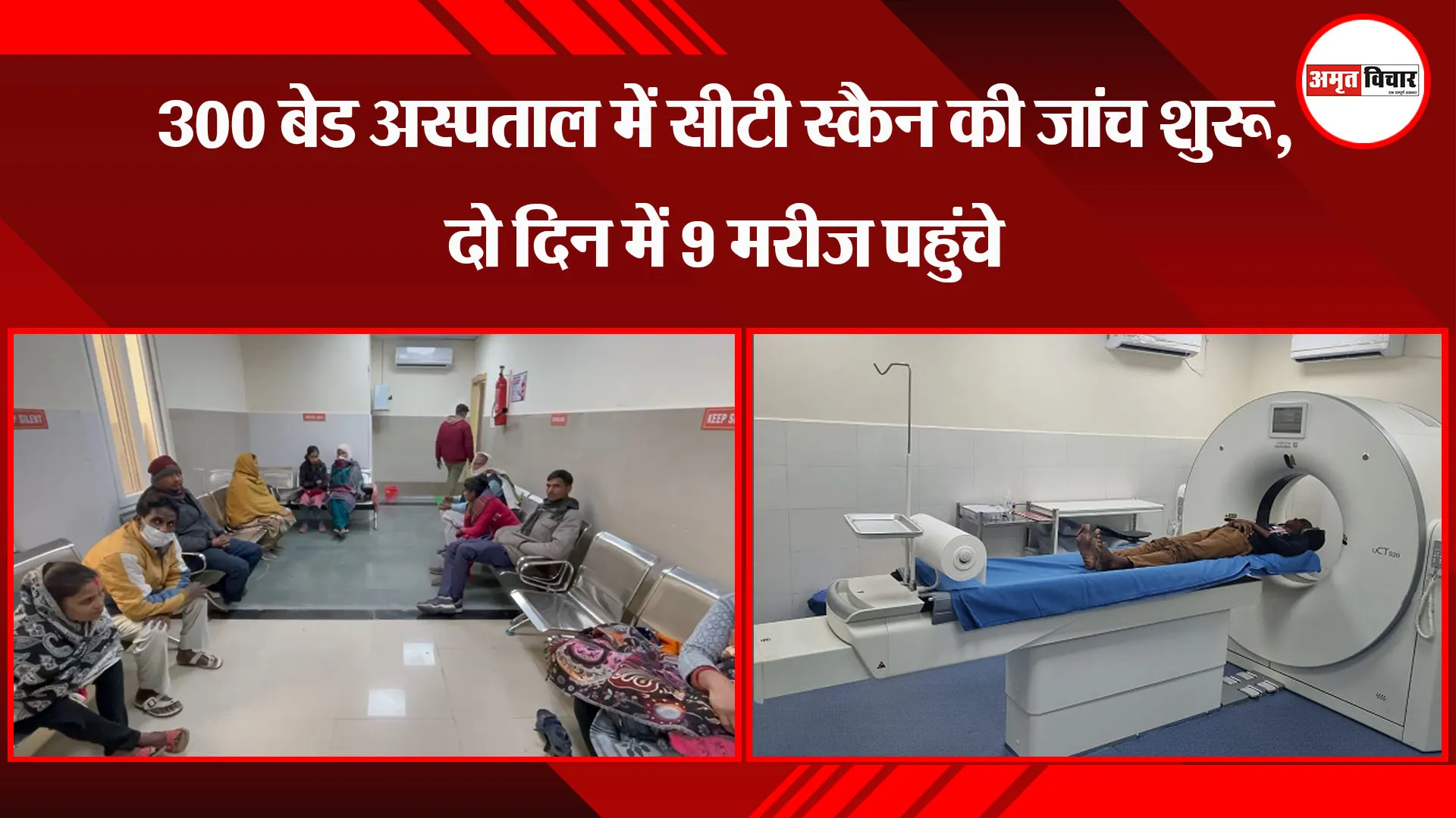 बरेली: 300 बेड अस्पताल में सीटी स्कैन की जांच शुरू, दो दिन में 9 मरीज पहुंचे