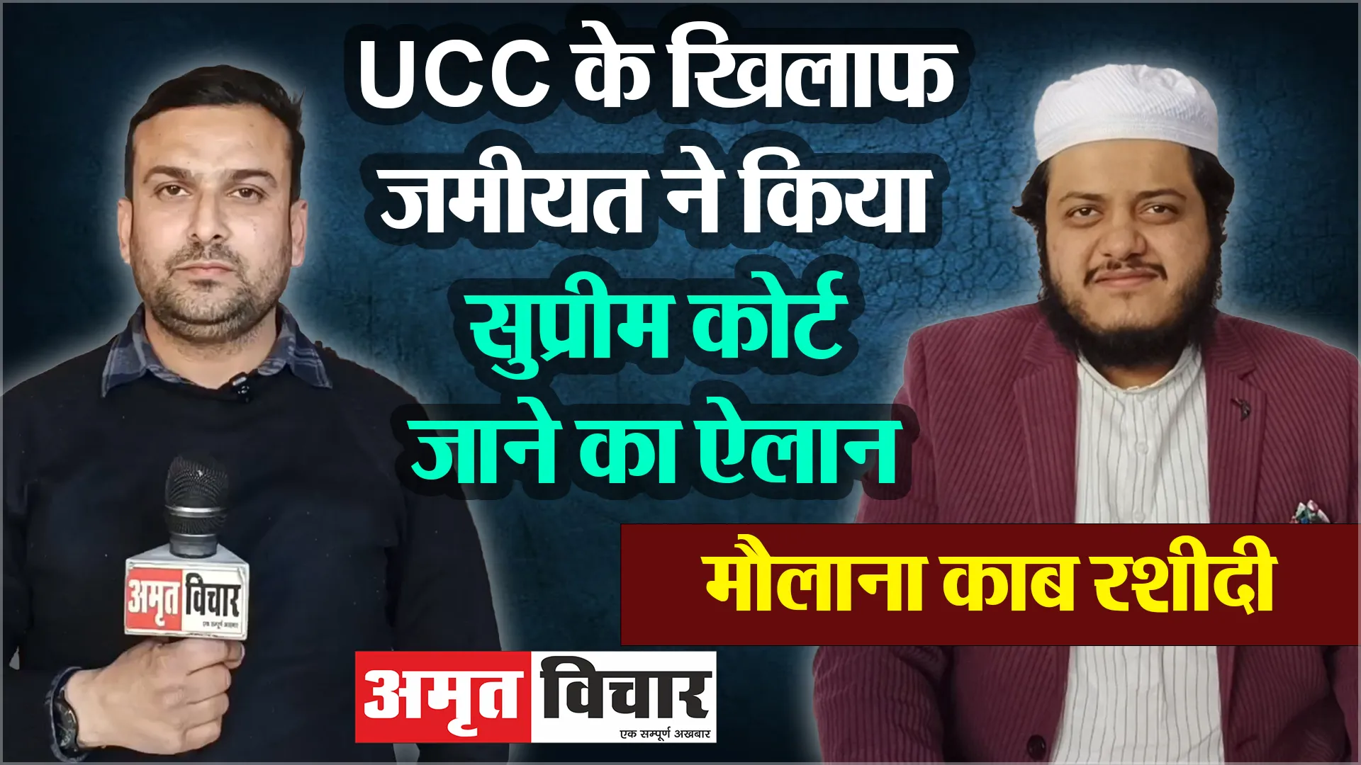 मुरादाबाद: UCC के खिलाफ जमीयत ने किया सुप्रीम कोर्ट जाने का ऐलान