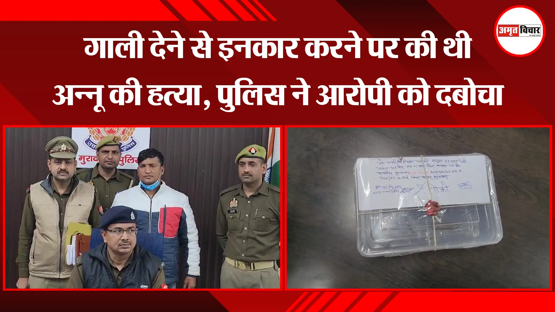 मुरादाबाद: गाली देने से इनकार करने पर की थी अन्नू की हत्या, पुलिस ने आरोपी को दबोचा