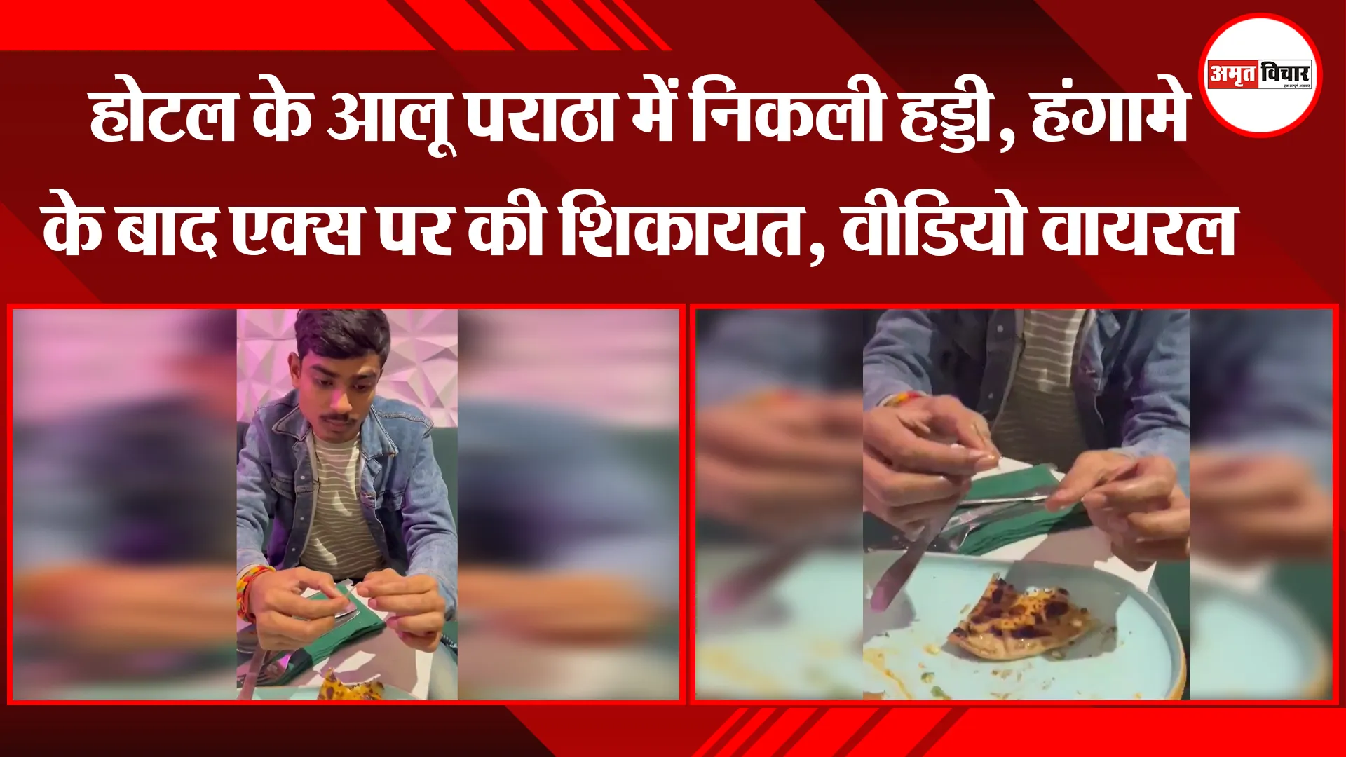 बरेली: होटल के आलू पराठा में निकली हड्डी, हंगामे के बाद एक्स पर की शिकायत, वीडियो वायरल