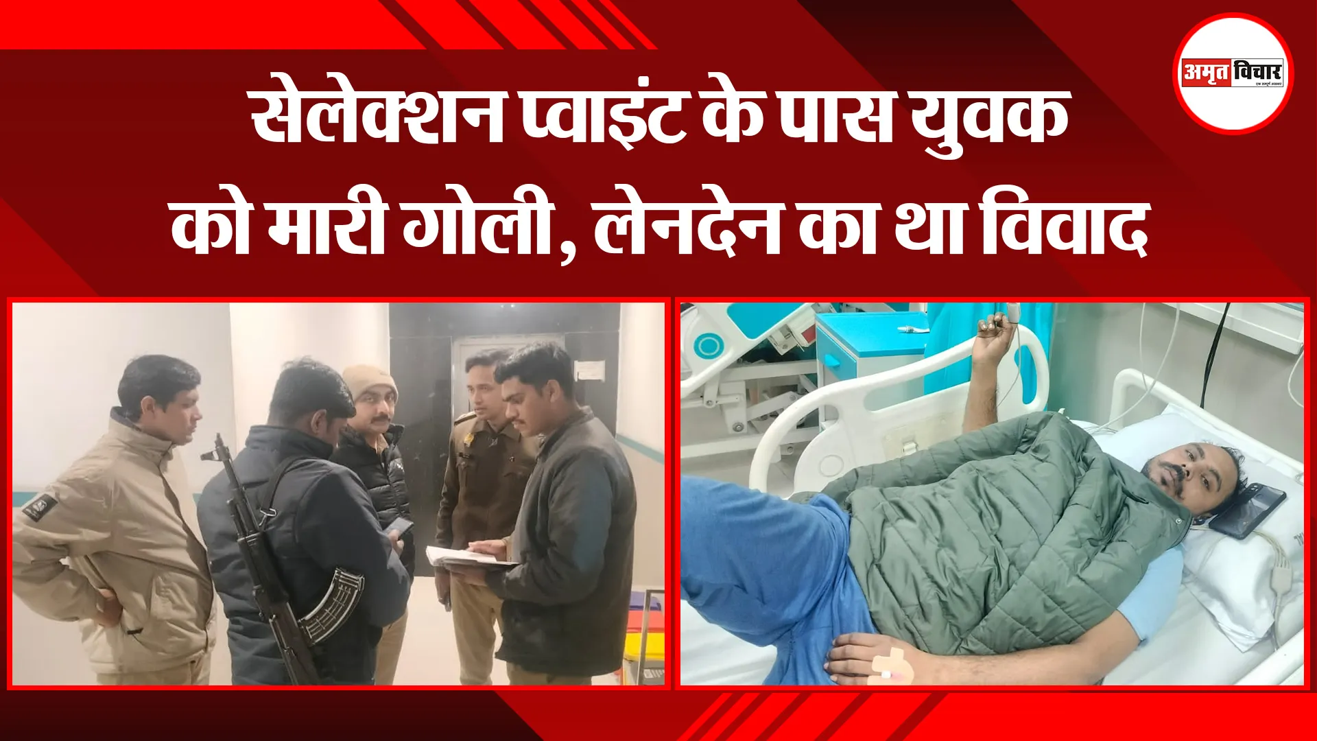 बरेली: सेलेक्शन प्वाइंट के पास युवक को मारी गोली, लेनदेन का था विवाद