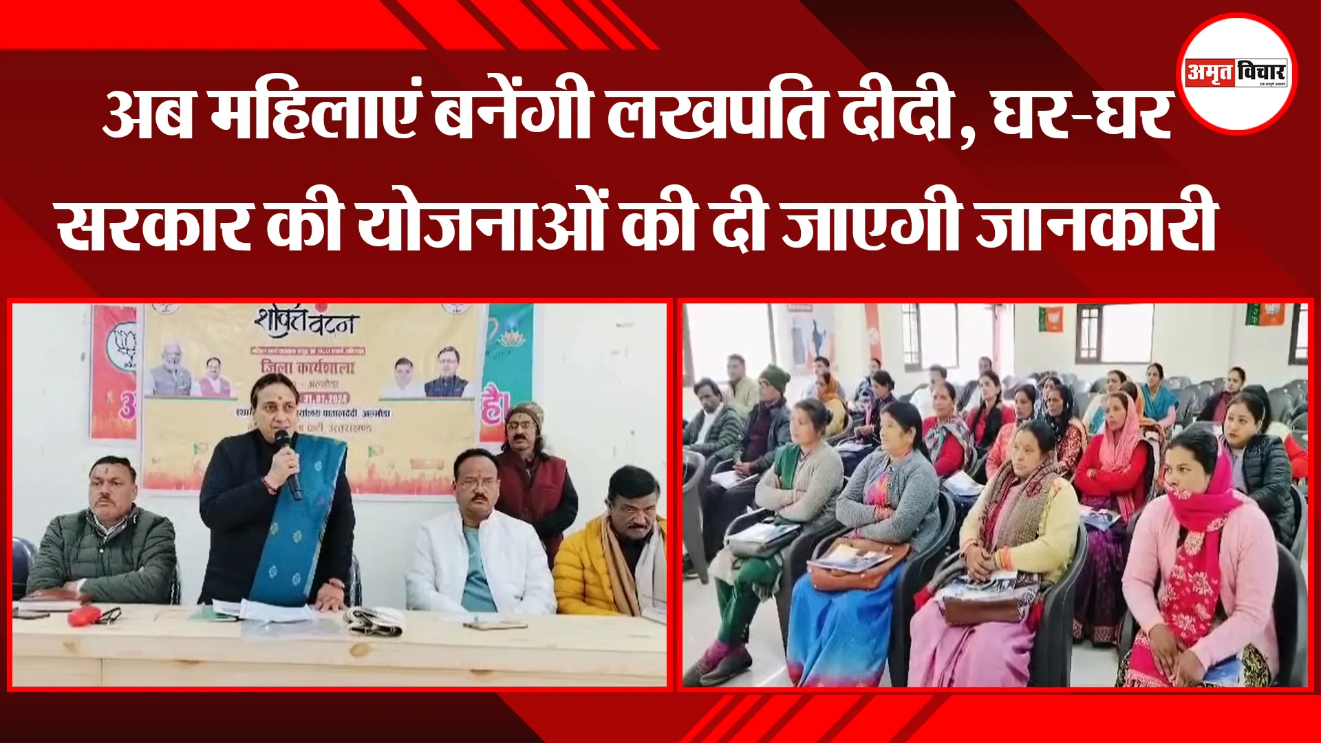 अल्मोड़ा: अब महिलाएं बनेंगी लखपति दीदी, घर-घर सरकार की योजनाओं की दी जाएगी जानकारी