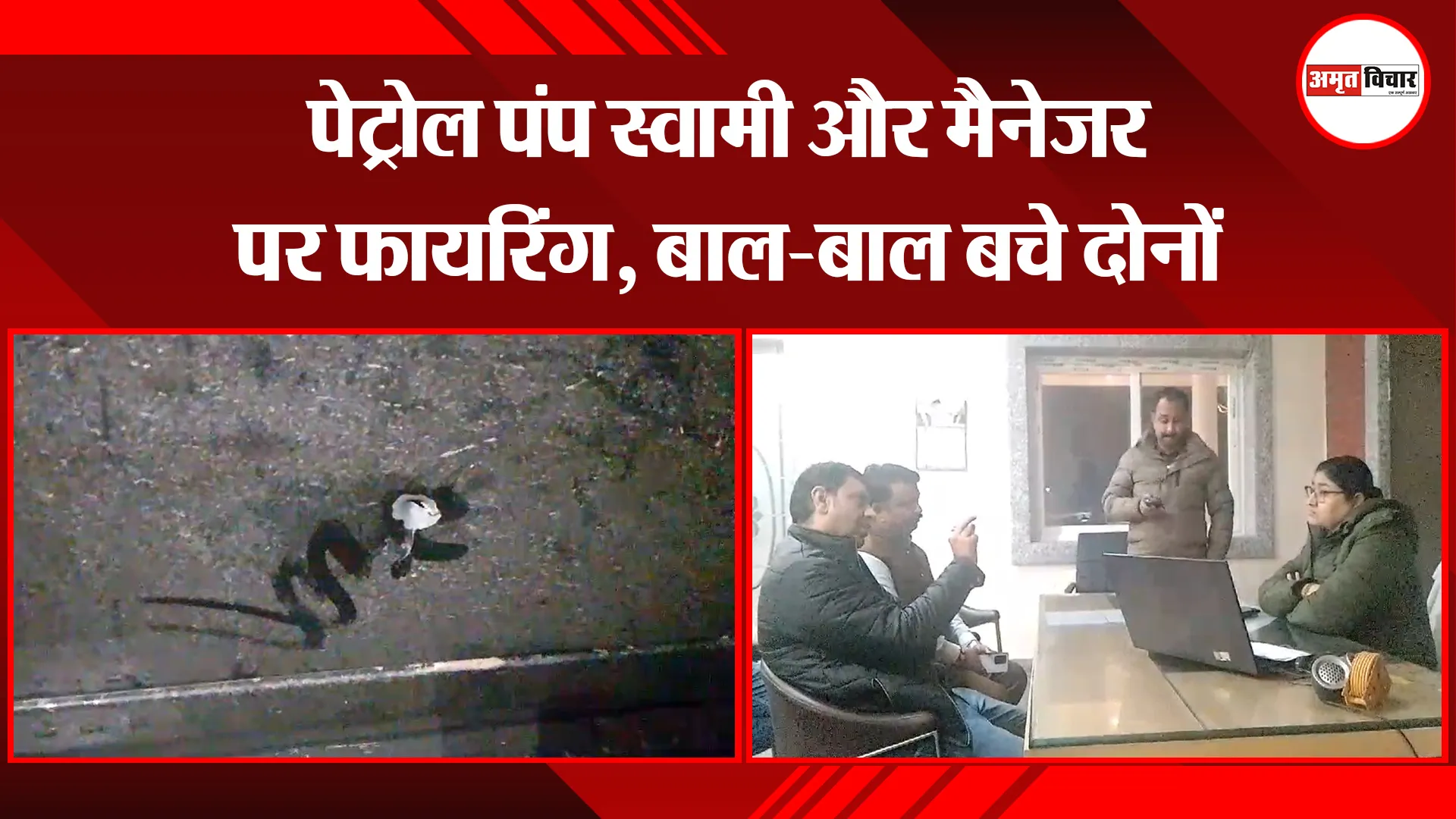 बरेली: पेट्रोल पंप स्वामी और मैनेजर पर फायरिंग, बाल-बाल बचे दोनों