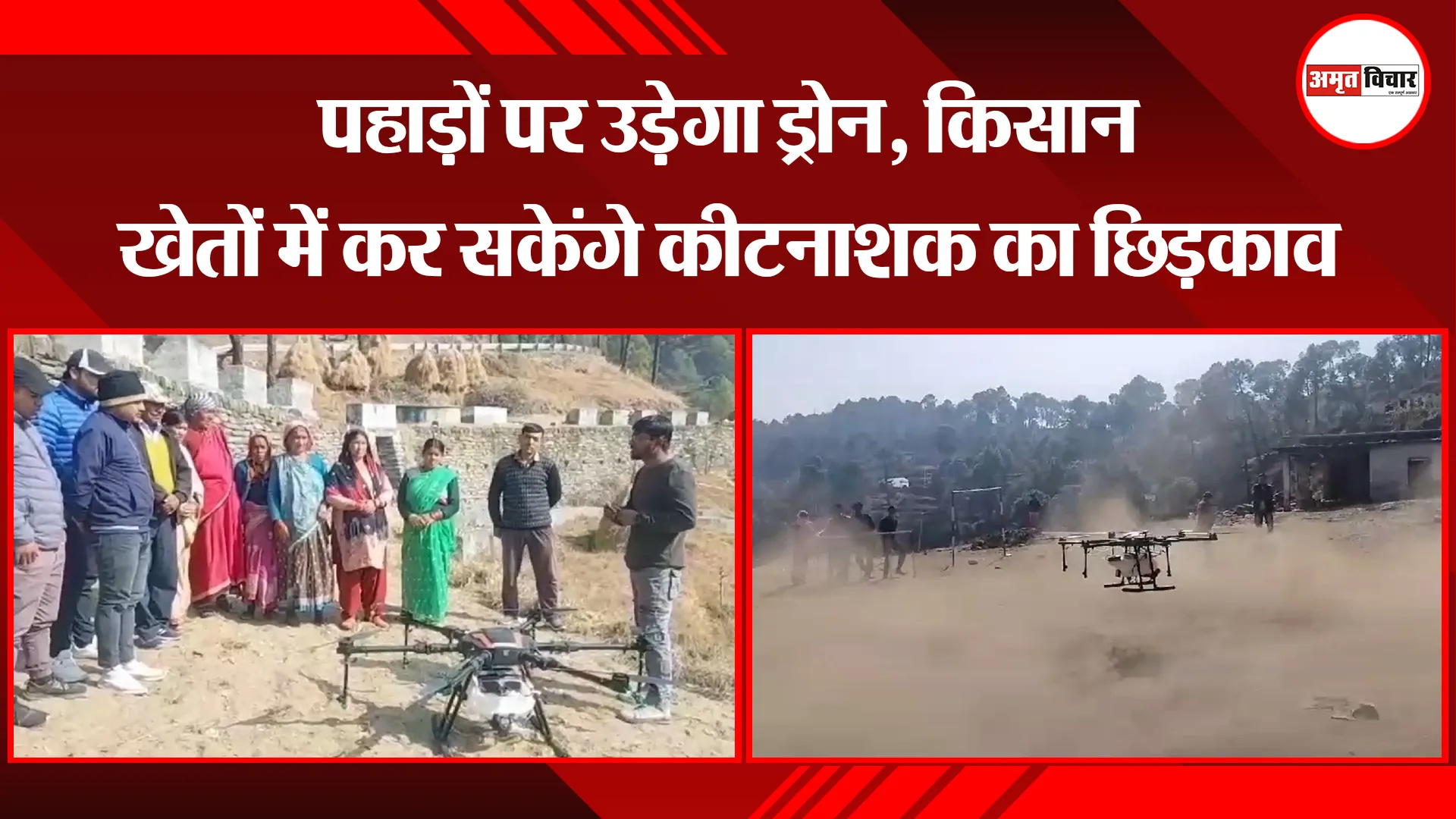 अल्मोड़ा: पहाड़ों पर उड़ेगा ड्रोन, किसान खेतों में कर सकेंगे कीटनाशक का छिड़काव