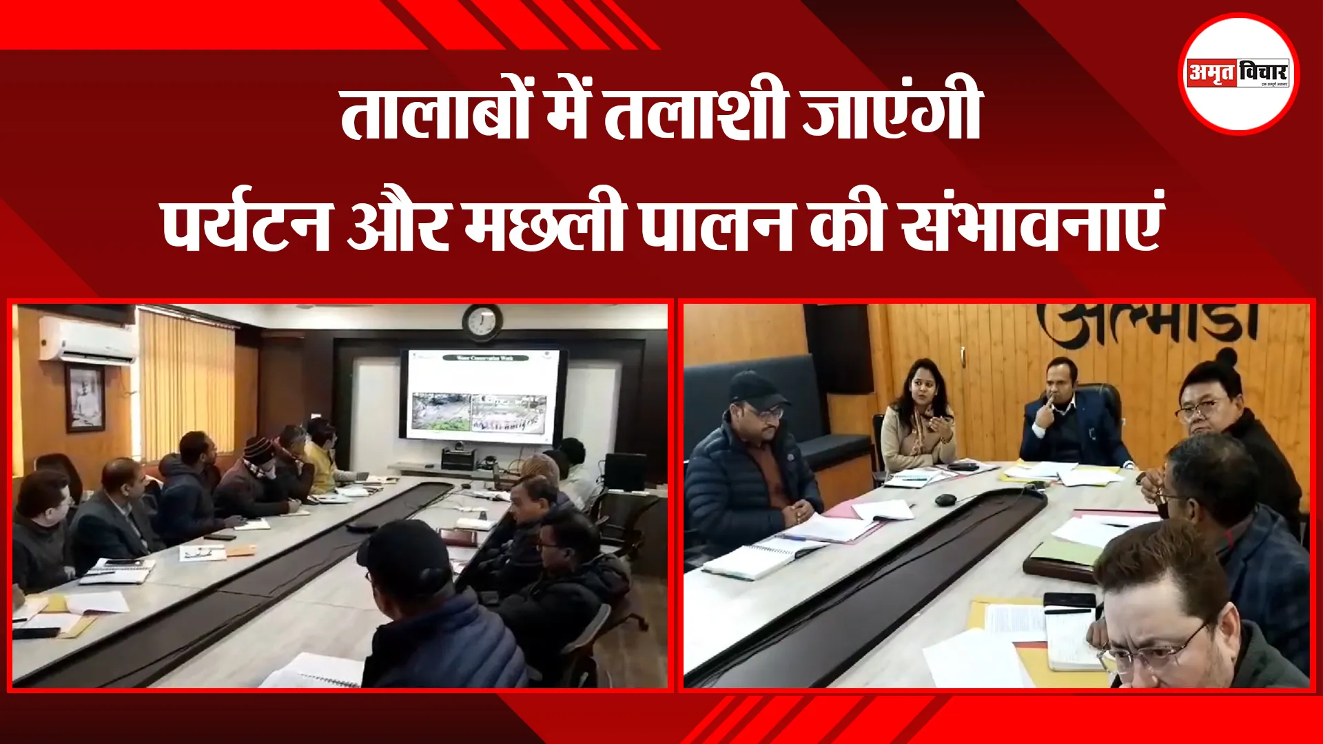 अल्मोड़ा: तालाबों में तलाशी जाएंगी पर्यटन और मछली पालन की संभावनाएं