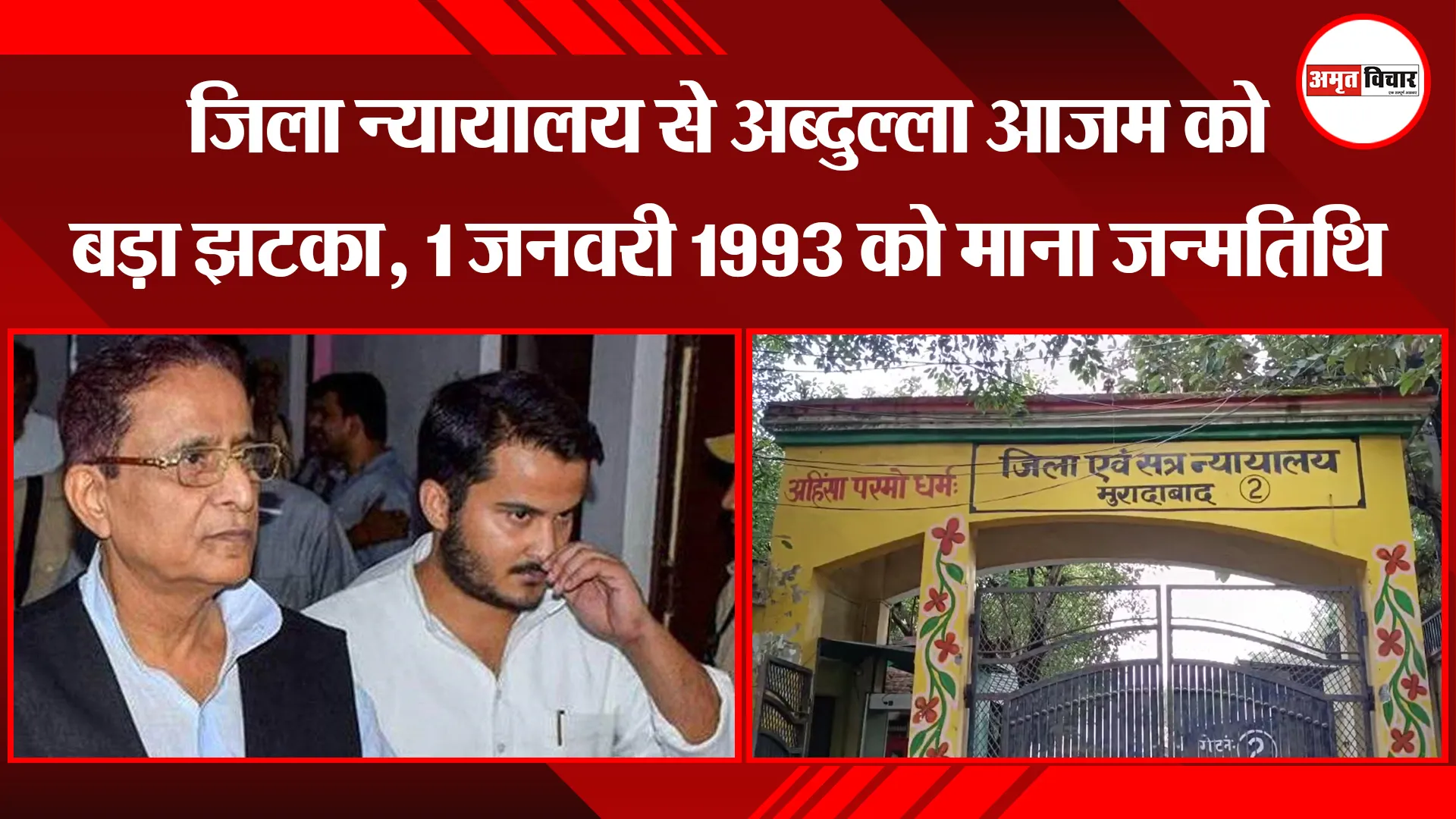 मुरादाबाद: जिला न्यायालय से अब्दुल्ला आजम को बड़ा झटका, 1 जनवरी 1993 को माना जन्मतिथि