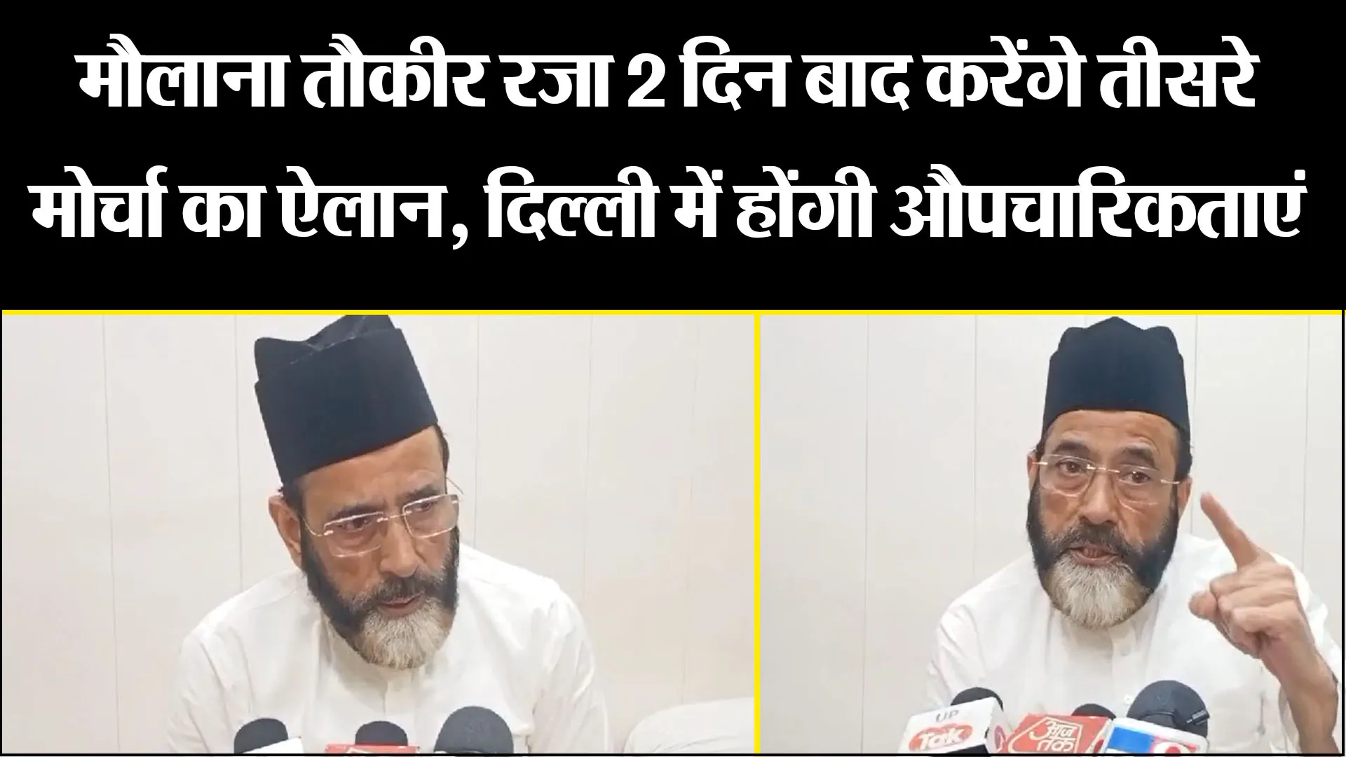 बरेली: मौलाना तौकीर रजा 2 दिन बाद करेंगे तीसरे मोर्चा का ऐलान, दिल्ली में होंगी औपचारिकताएं