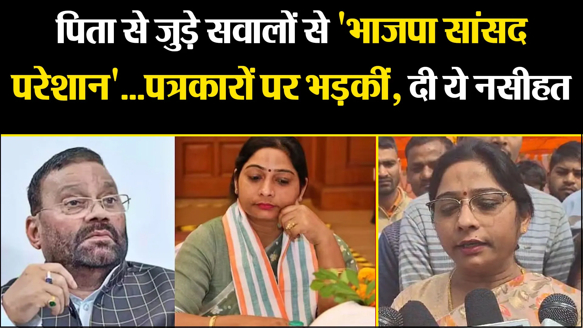 बदायूं: पिता से जुड़े सवालों से 'भाजपा सांसद परेशान'...पत्रकारों पर भड़कीं, दी ये नसीहत