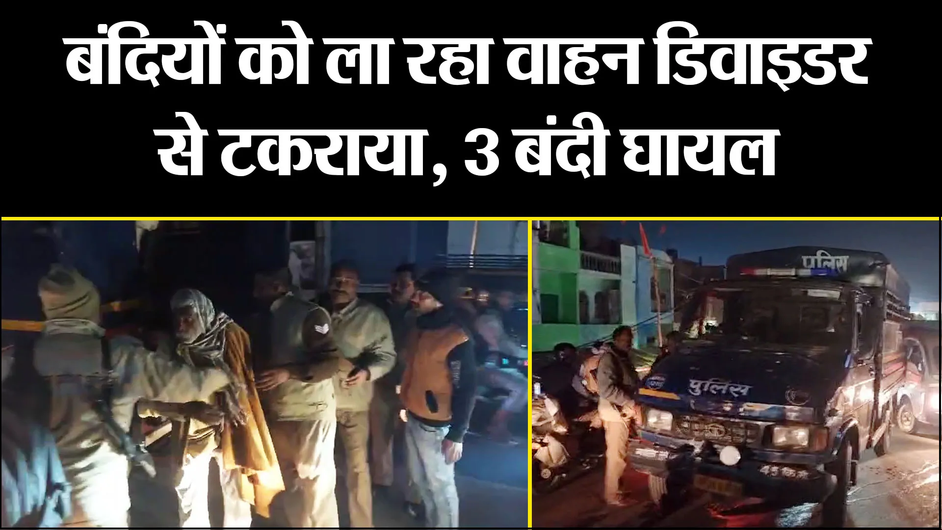 मुरादाबाद: बंदियों को ला रहा वाहन डिवाइडर से टकराया, 3 बंदी घायल