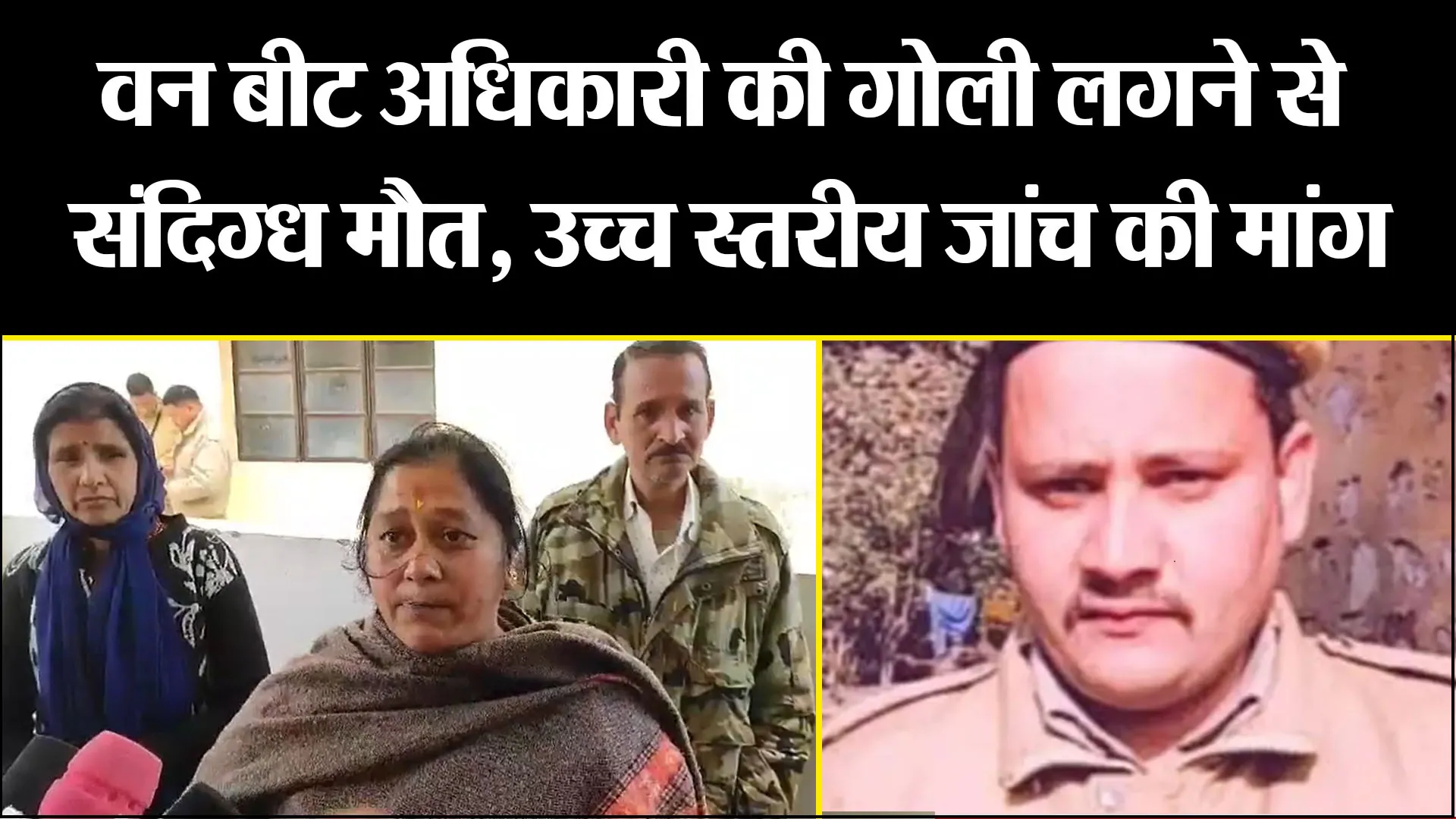 टनकपुर: वन बीट अधिकारी की गोली लगने से संदिग्ध मौत, उच्च स्तरीय जांच की मांग 