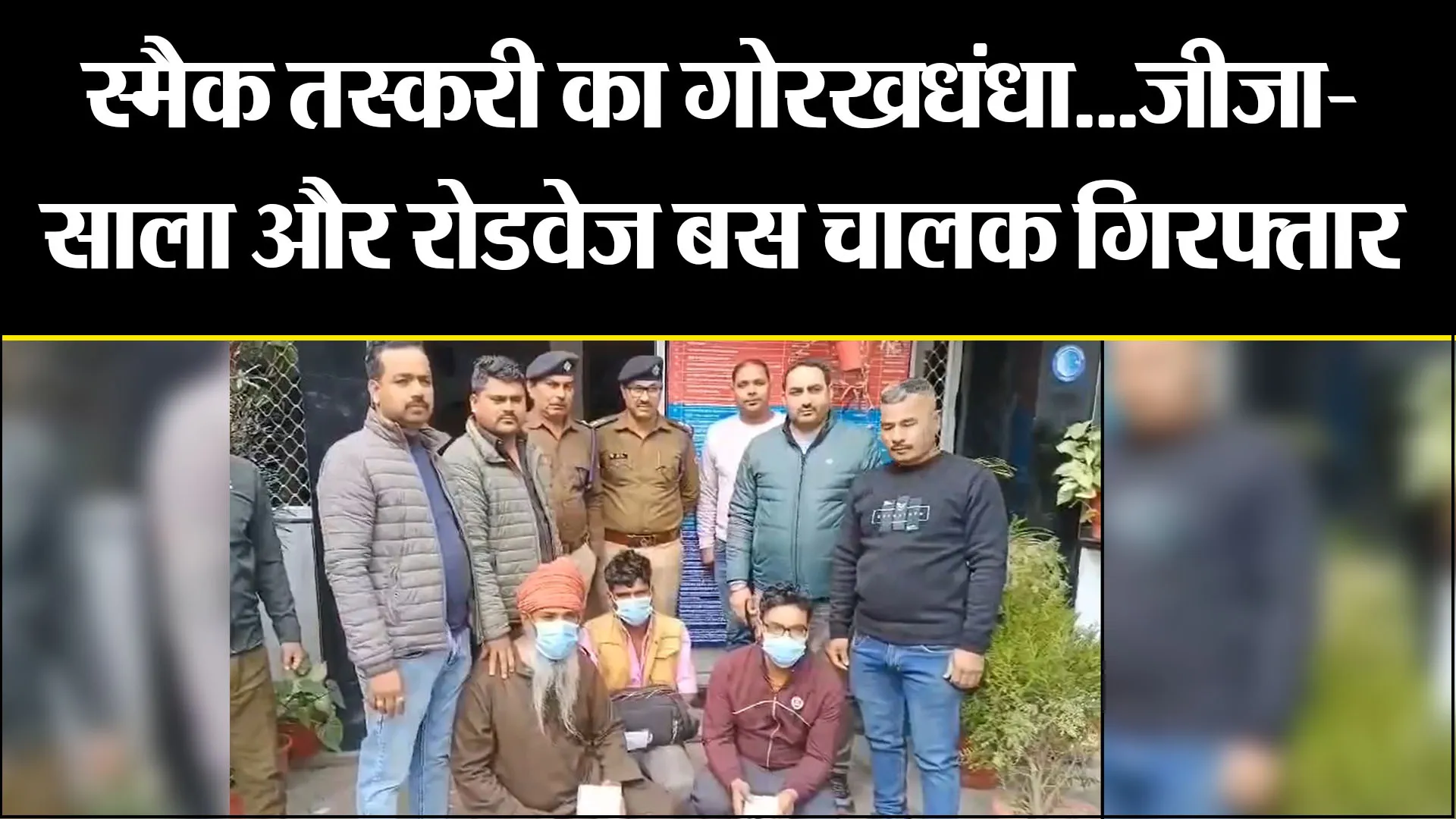 हल्द्वानी: स्मैक तस्करी का गोरखधंधा...जीजा-साला और रोडवेज बस चालक गिरफ्तार