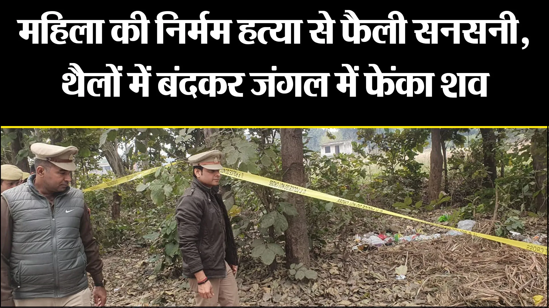 अमरोहा: महिला की निर्मम हत्या से फैली सनसनी, थैलों में बंदकर जंगल में फेंका शव