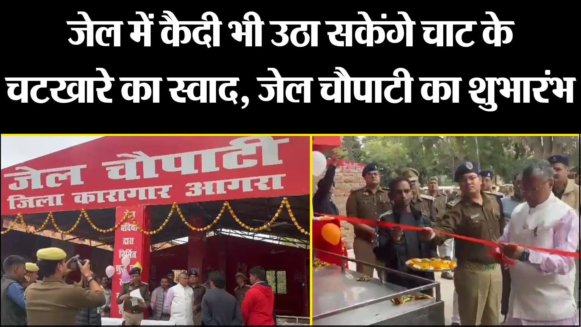 आगरा: जेल में कैदी भी उठा सकेंगे चाट के चटखारे का स्वाद, जेल चौपाटी का शुभारंभ