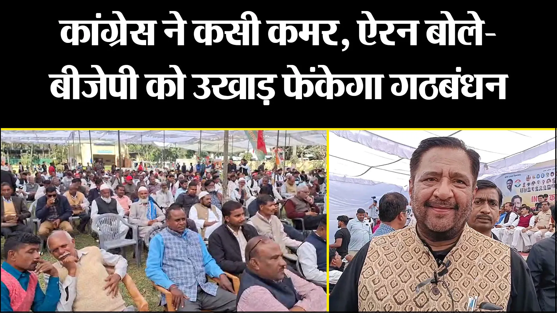 बरेली: लोकसभा चुनाव को लेकर सपा-कांग्रेस ने कसी कमर, ऐरन बोले- बीजेपी को उखाड़ फेंकेगा गठबंधन