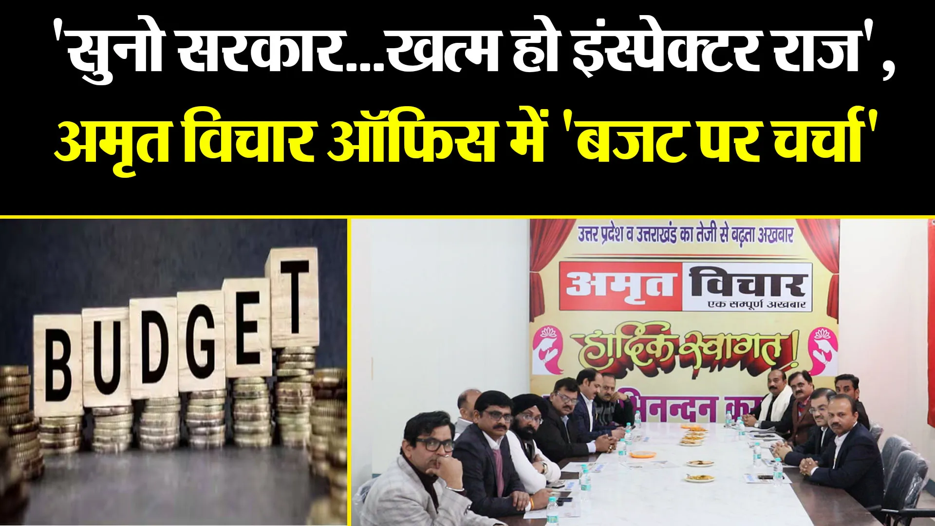 लखनऊ: 'सुनो सरकार...खत्म हो इंस्पेक्टर राज', अमृत विचार ऑफिस में 'बजट पर चर्चा'