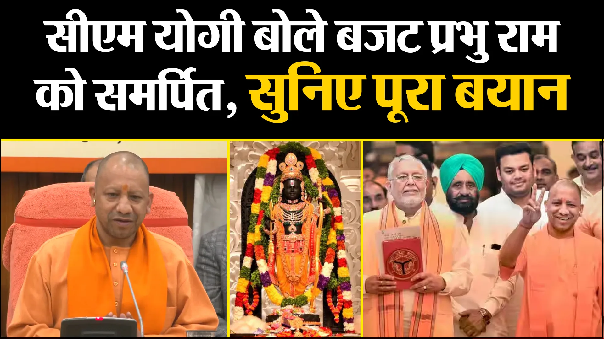 सीएम योगी बोले बजट प्रभु राम को समर्पित, सुनिए पूरा बयान