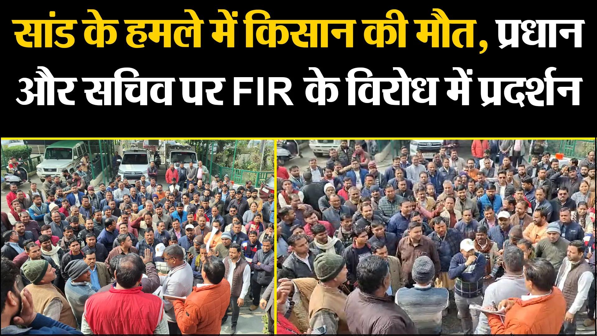 बरेली: सांड के हमले में किसान की मौत, प्रधान और सचिव पर FIR के विरोध में प्रदर्शन