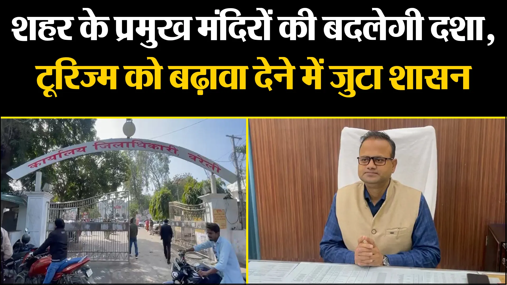 बरेली: शहर के प्रमुख मंदिरों की बदलेगी दशा, टूरिज्म को बढ़ावा देने में जुटा शासन
