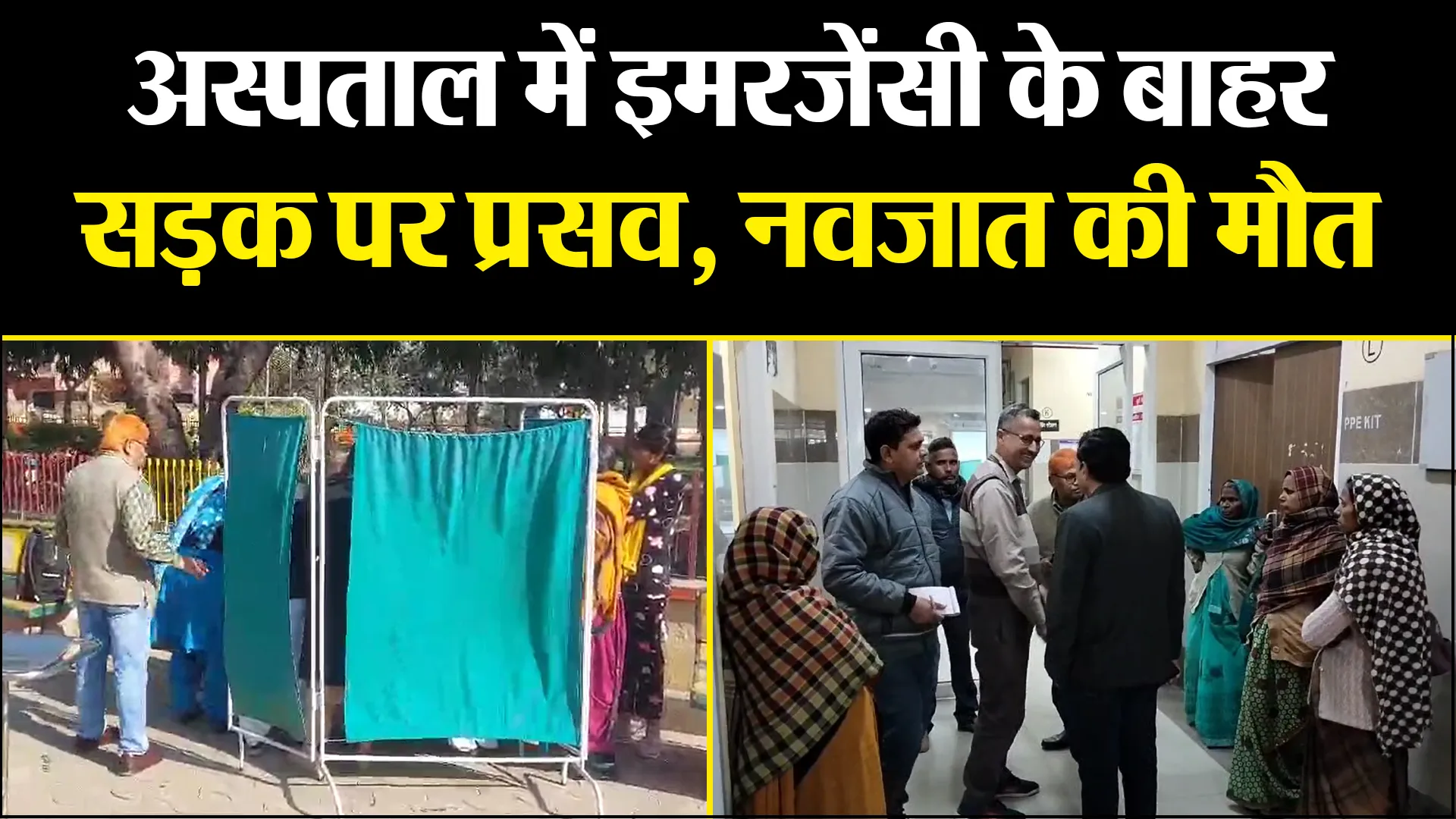 पीलीभीत: बड़ी लापरवाही... अस्पताल में इमरजेंसी के बाहर सड़क पर प्रसव, नवजात की मौत