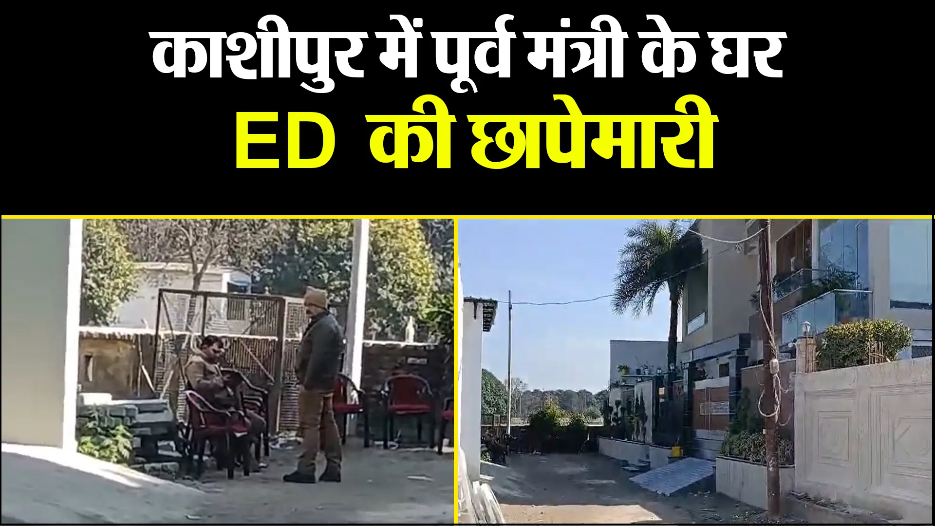 काशीपुर में पूर्व मंत्री के घर ED की छापेमारी, 6 सदस्यीय टीम कर रही पूछताछ
