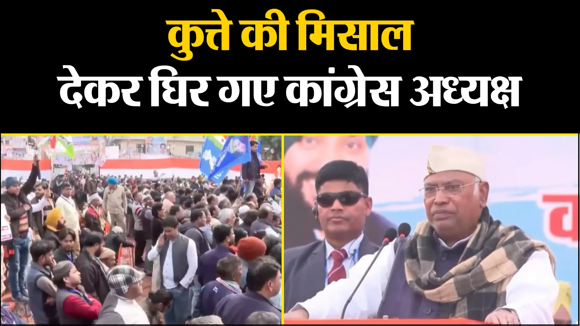 बूथ एजेंट पर बोलते हुए कुत्ते की मिसाल दे गए खड़गे, बीजेपी बोली दुर्गति तय