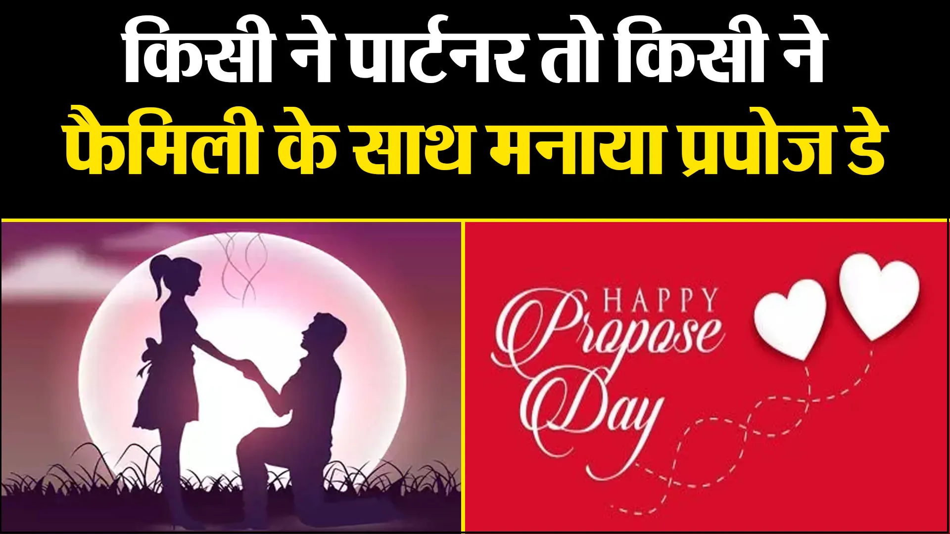 बरेली: किसी ने पार्टनर तो किसी ने फैमिली के साथ मनाया प्रपोज डे, खूब किया एन्जॉयमेंट