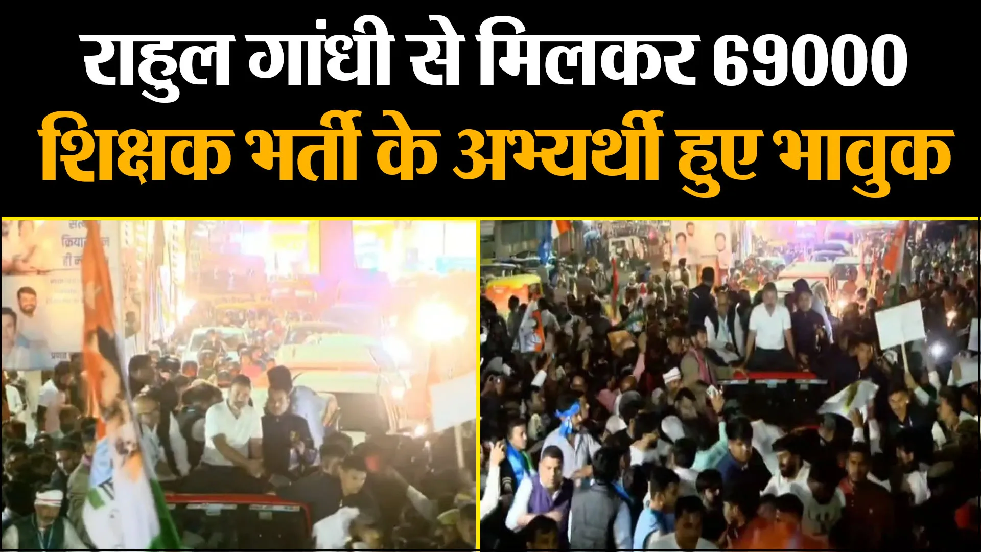 लखनऊ: राहुल गांधी से मिलकर 69000 शिक्षक भर्ती के अभ्यर्थी हुए भावुक, आंसू पोंछकर राहुल बोले- तुम शेर हो