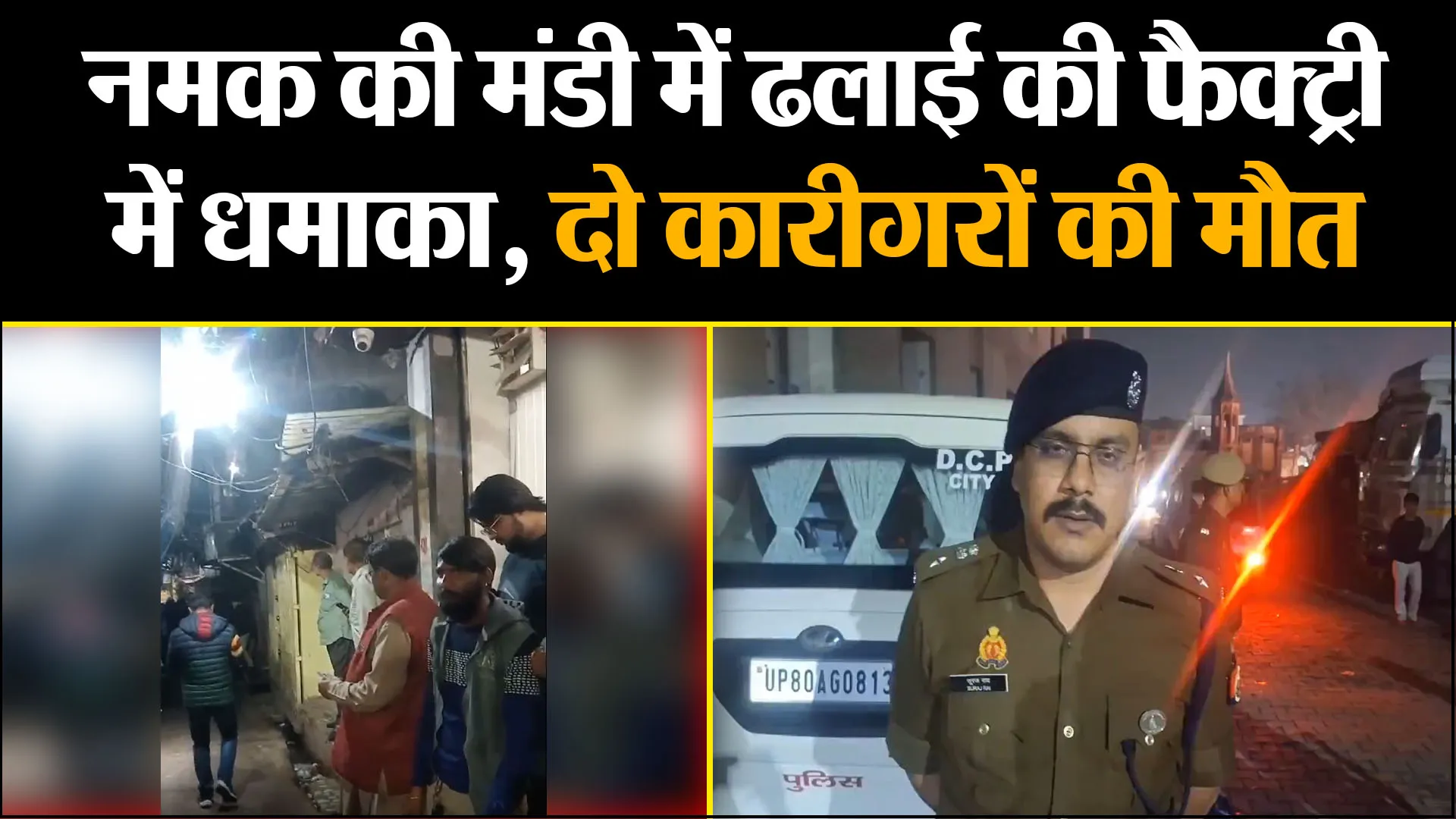 आगरा: नमक की मंडी में ढलाई की फैक्ट्री में धमाका, दो कारीगरों की मौत 