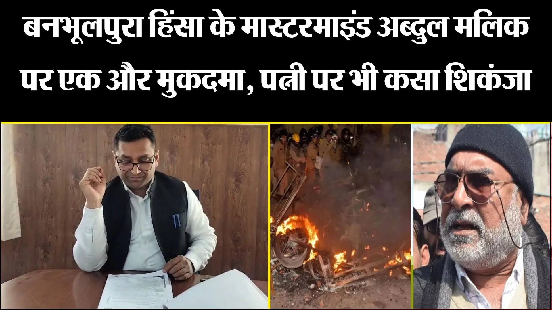 हल्द्वानी: बनभूलपुरा हिंसा के मास्टरमाइंड अब्दुल मलिक पर एक और मुकदमा, पत्नी पर भी कसा शिकंजा 