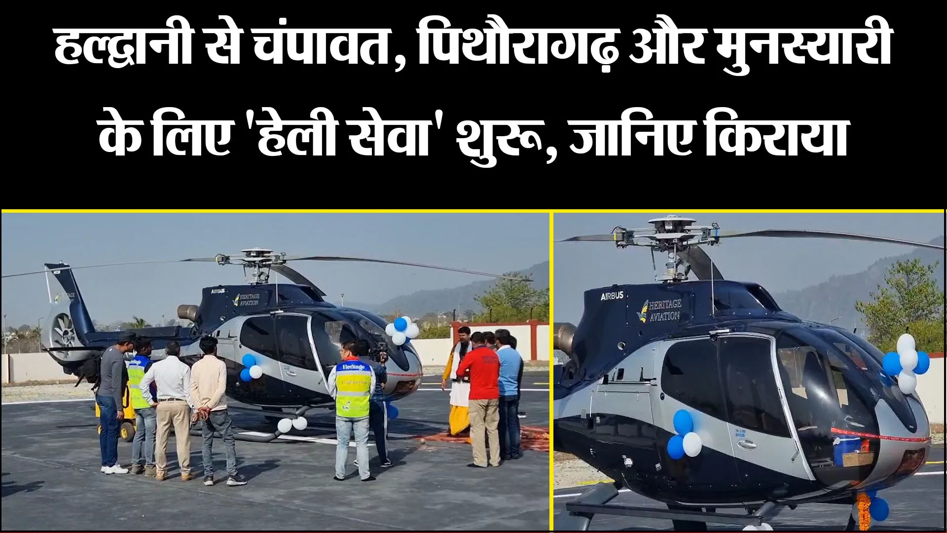 हल्द्वानी से चंपावत, पिथौरागढ़ और मुनस्यारी के लिए 'हेली सेवा' शुरू, जानिए किराया