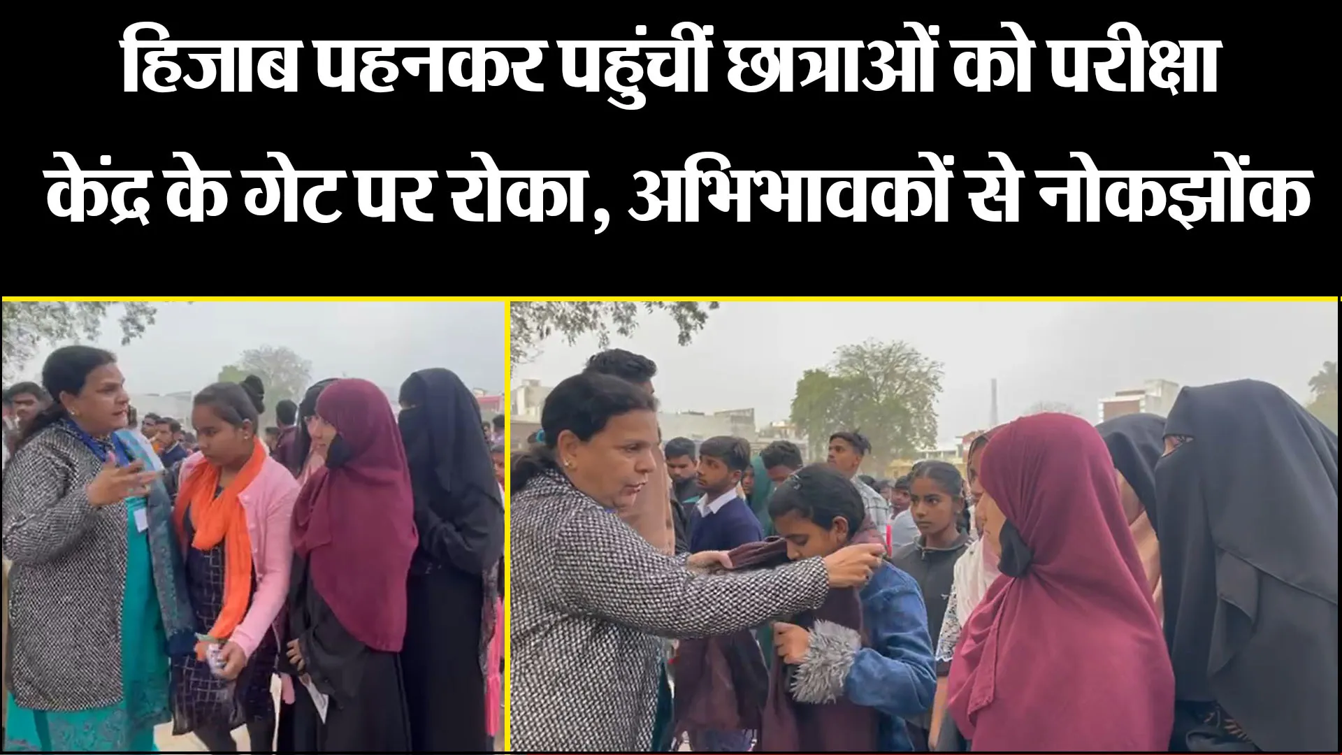 बरेली: हिजाब पहनकर पहुंचीं छात्राओं को परीक्षा केंद्र के गेट पर रोका, अभिभावकों से नोकझोंक