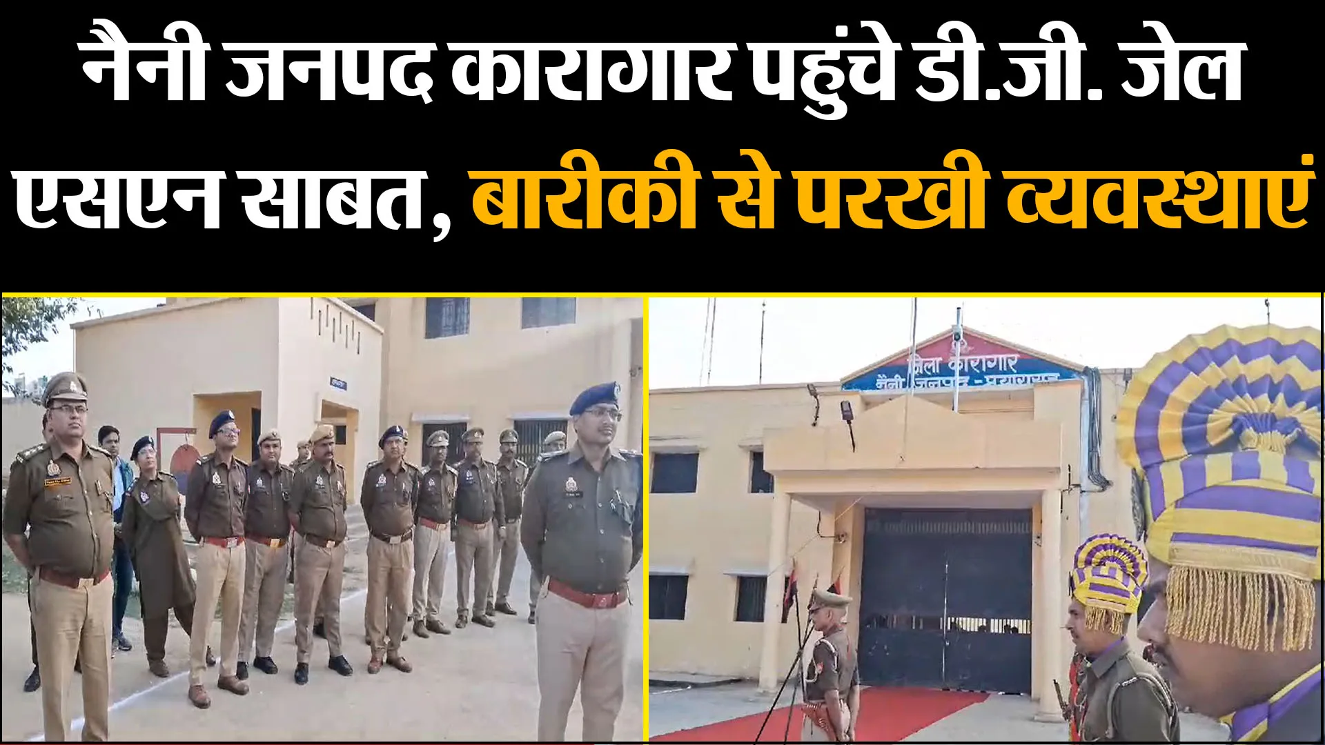 प्रयागराज: नैनी जनपद कारागार पहुंचे डी.जी. जेल एसएन साबत, बारीकी से परखी व्यवस्थाएं