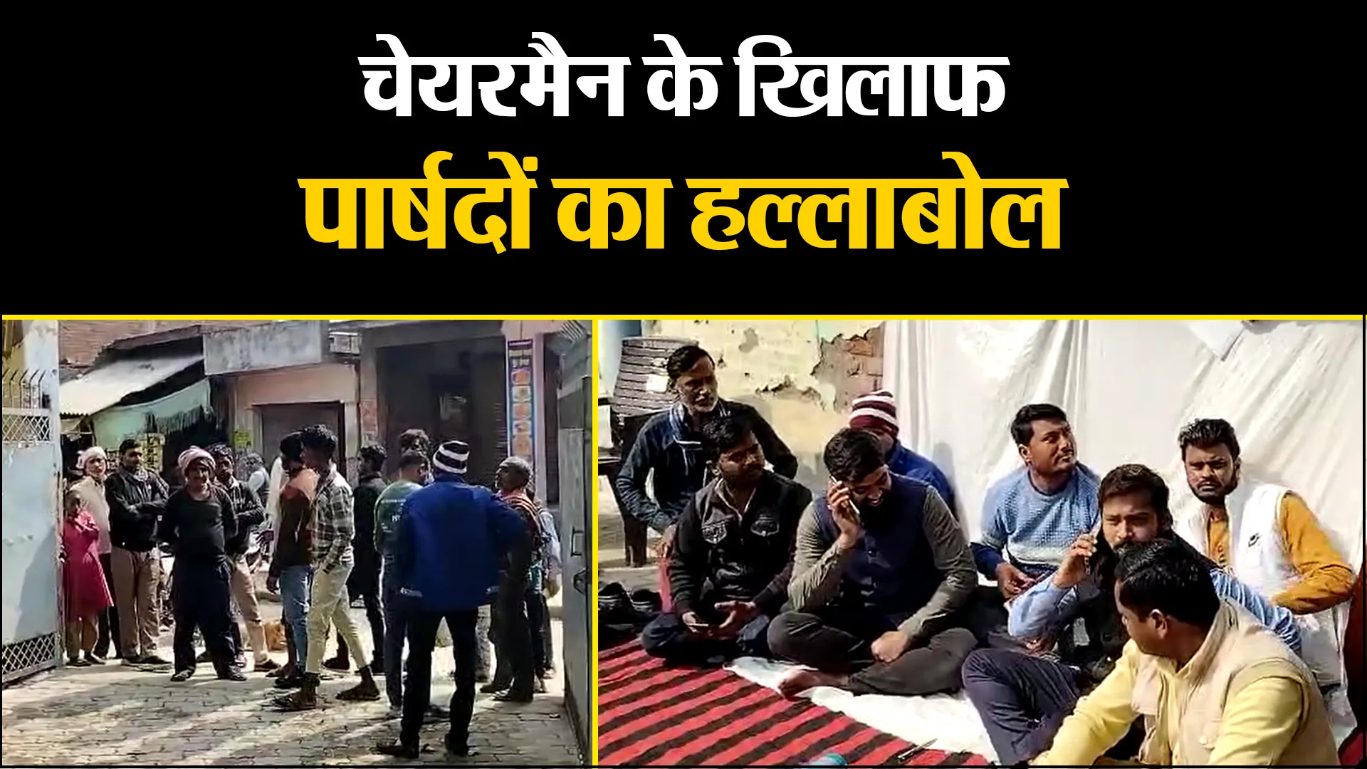 उन्नाव: चेयरमैन के खिलाफ पार्षदों का हल्लाबोल, अचलगंज नगर पंचायत में भ्रष्टाचार का आरोप 