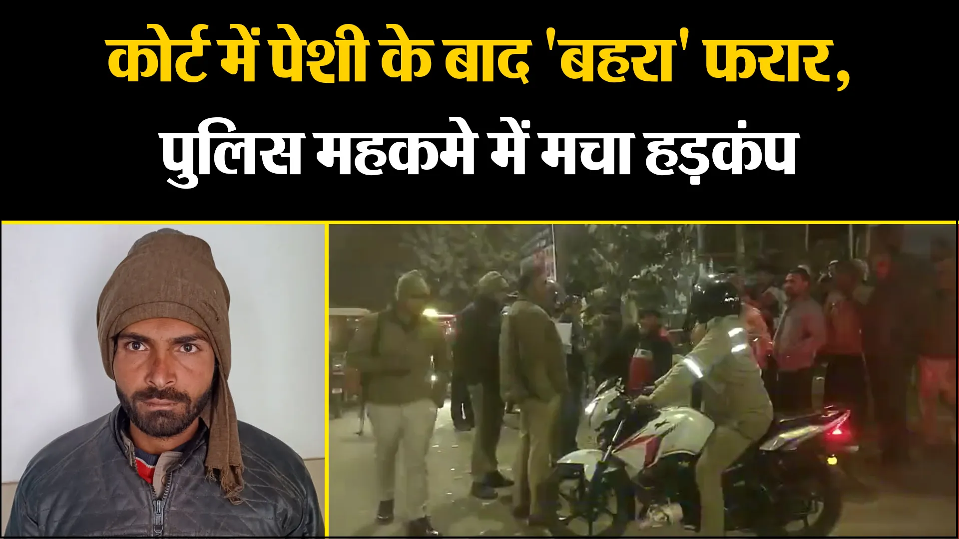 बिजनौर: कोर्ट में पेशी के बाद 'बहरा' फरार, पुलिस महकमे में मचा हड़कंप