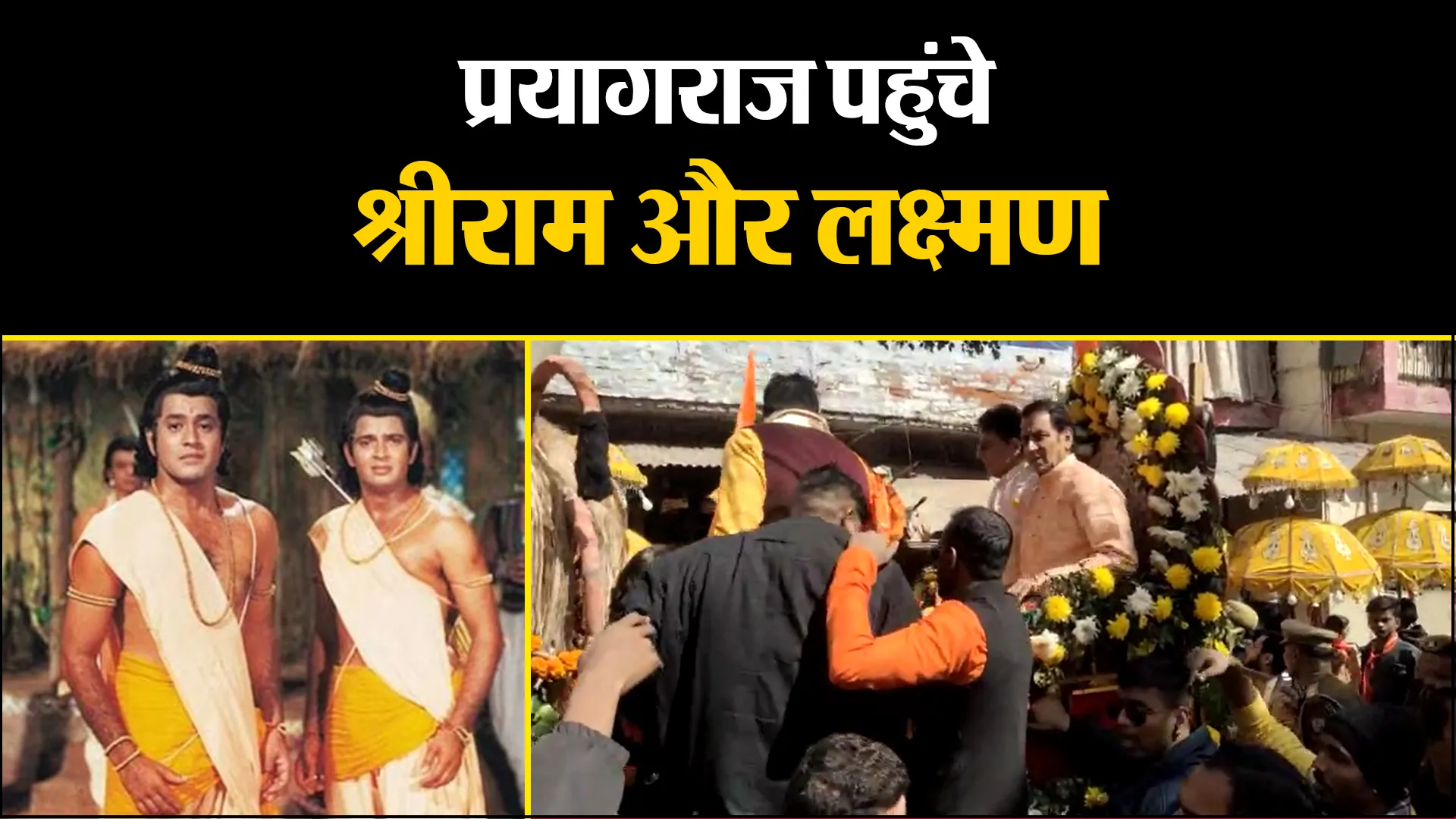 प्रयागराज पहुंचे श्रीराम और लक्ष्मण, कहा- वापस लौट रही रामराज्य की संस्कृति और नैतिकता 