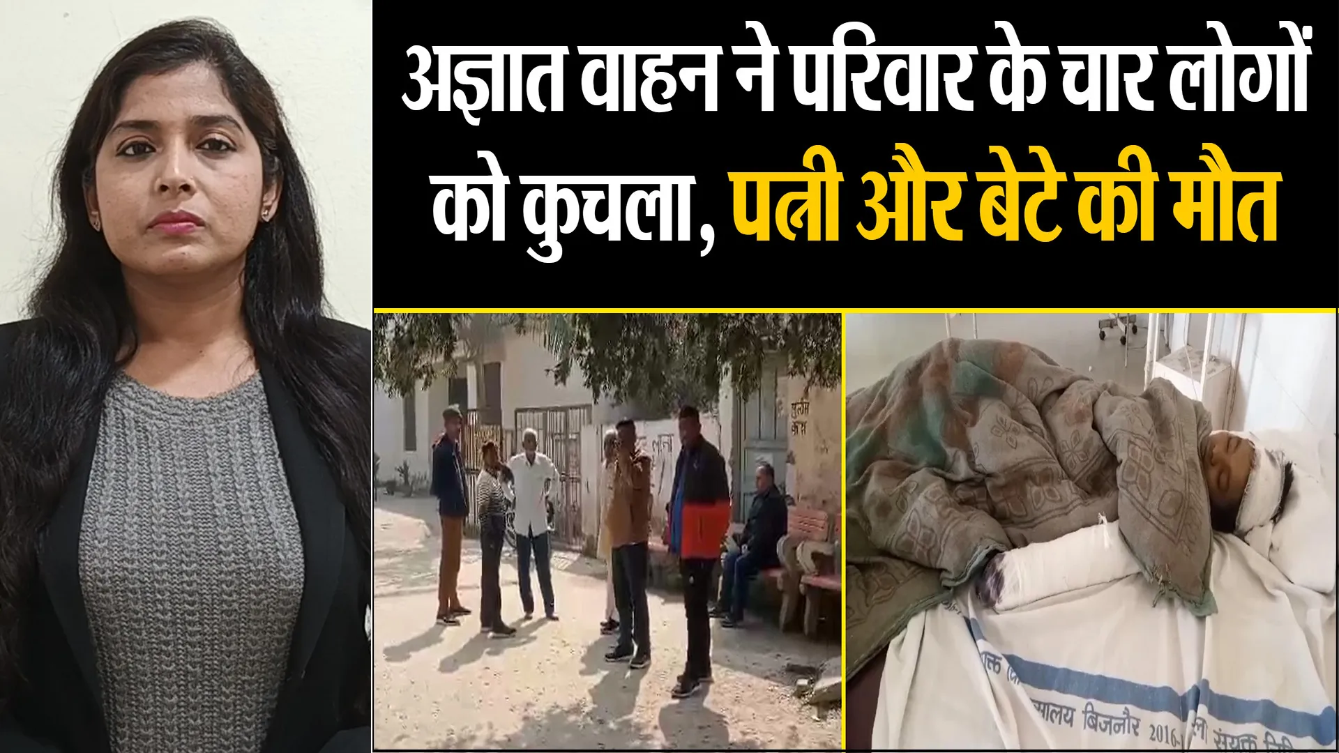 बिजनौर: अज्ञात वाहन ने परिवार के चार लोगों को कुचला, पत्नी और बेटे की मौत  