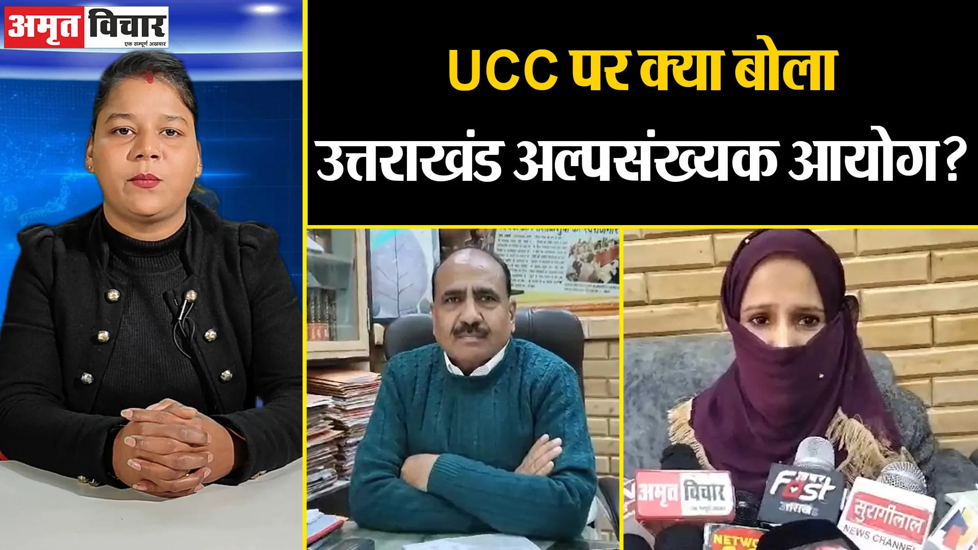 हल्द्वानी: यूनिफॉर्म सिविल कोड पर उत्तराखंड अल्पसंख्यक आयोग का रिएक्शन