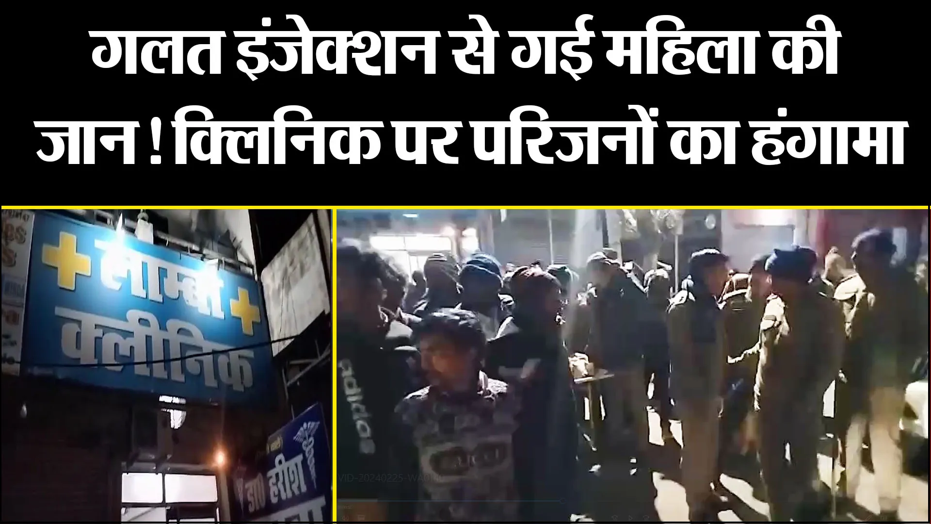  बाजपुर: गलत इंजेक्शन से गई महिला की जान! क्लिनिक पर परिजनों का हंगामा