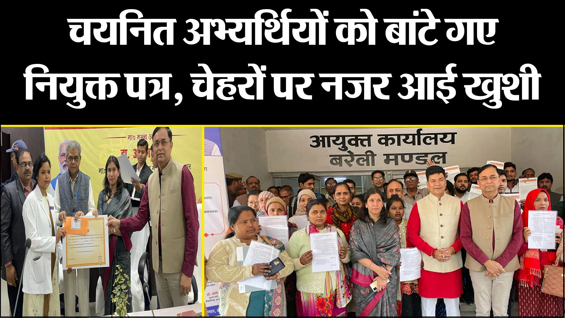 बरेली: चयनित अभ्यर्थियों को बांटे गए नियुक्त पत्र, चेहरों पर नजर आई खुशी