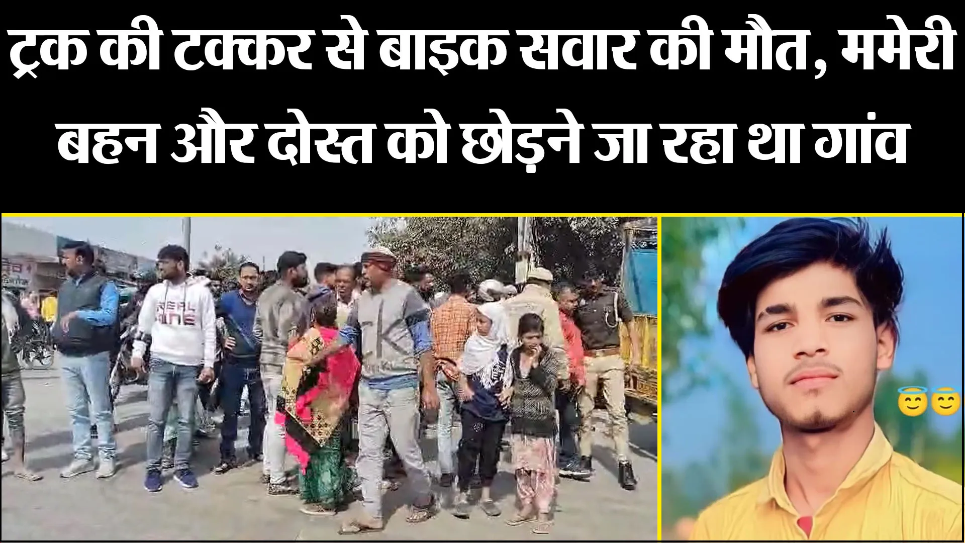 बिजनौर: ट्रक की टक्कर से बाइक सवार की मौत, ममेरी बहन और दोस्त को छोड़ने जा रहा था गांव 