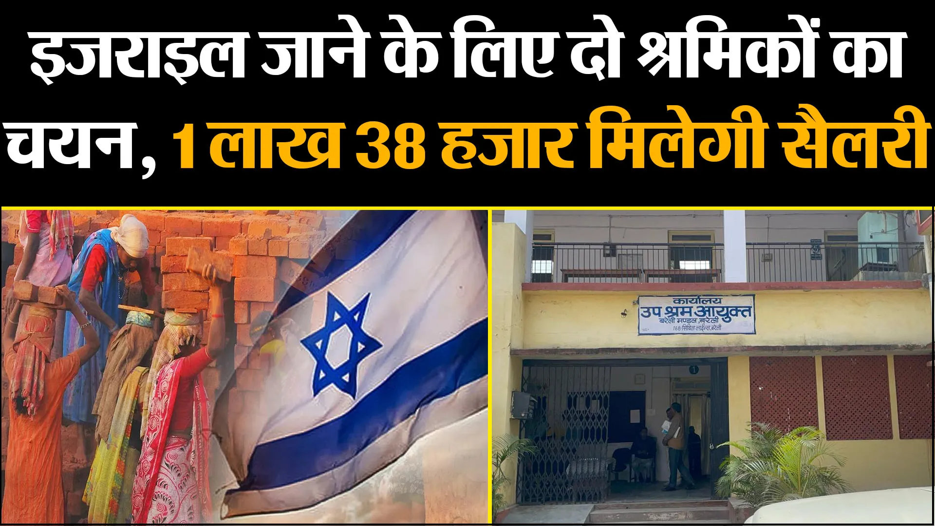 बरेली: इजराइल जाने के लिए दो श्रमिकों का चयन, 1 लाख 38 हजार मिलेगी सैलरी