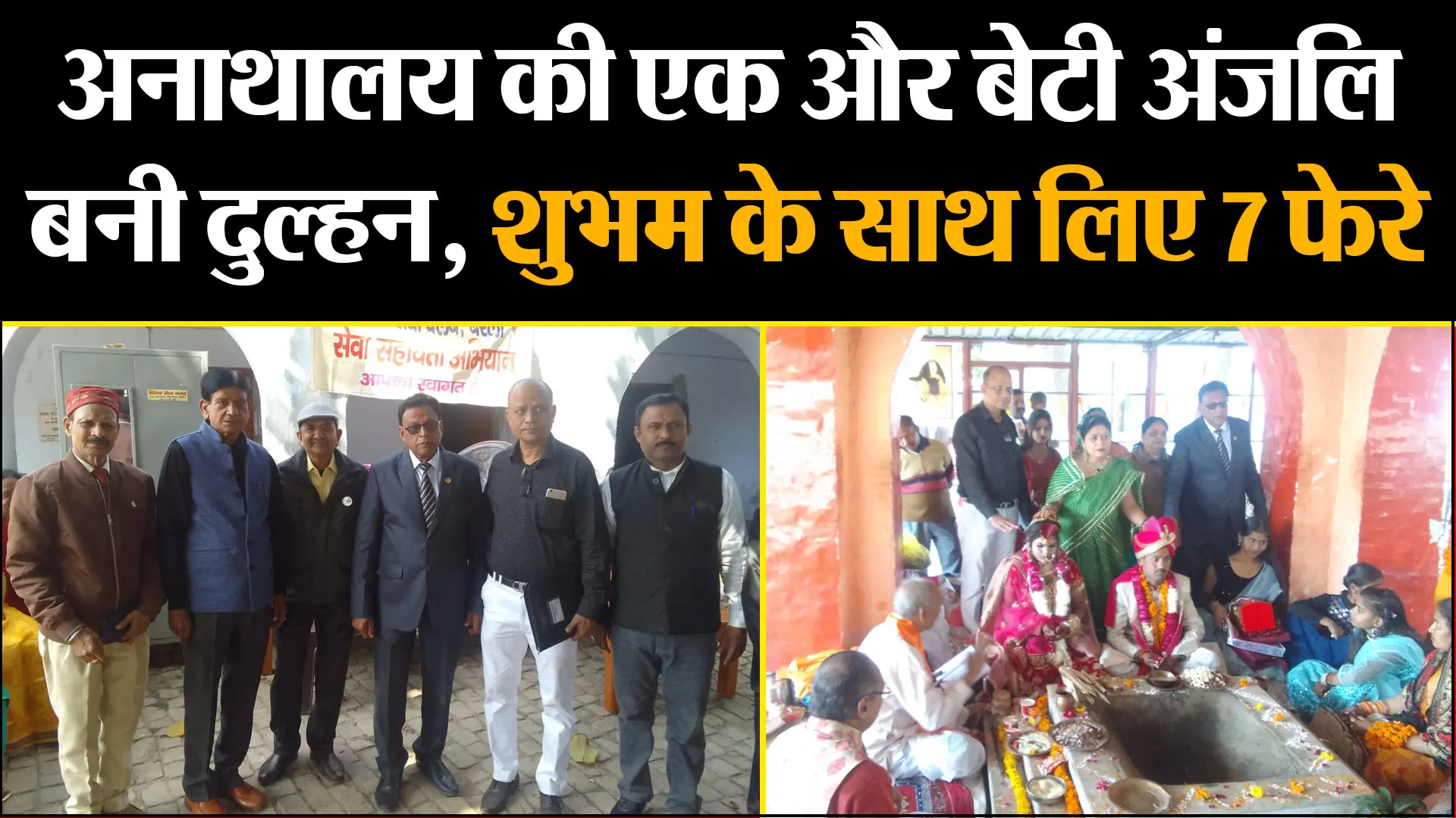 बरेली: अनाथालय की एक और बेटी अंजलि बनी दुल्हन, शुभम के साथ लिए 7 फेरे