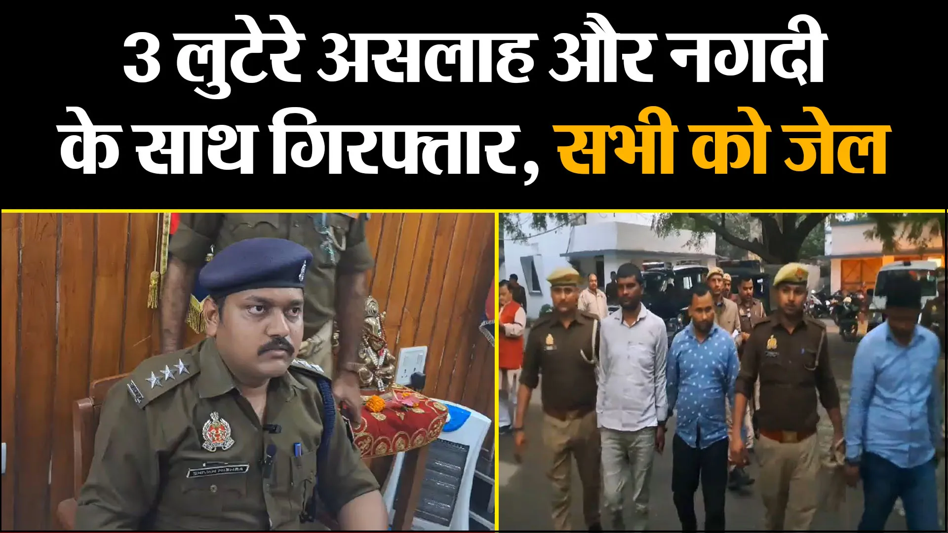 सुलतानपुर: 3 लुटेरे असलाह और नगदी के साथ गिरफ्तार, सभी को जेल