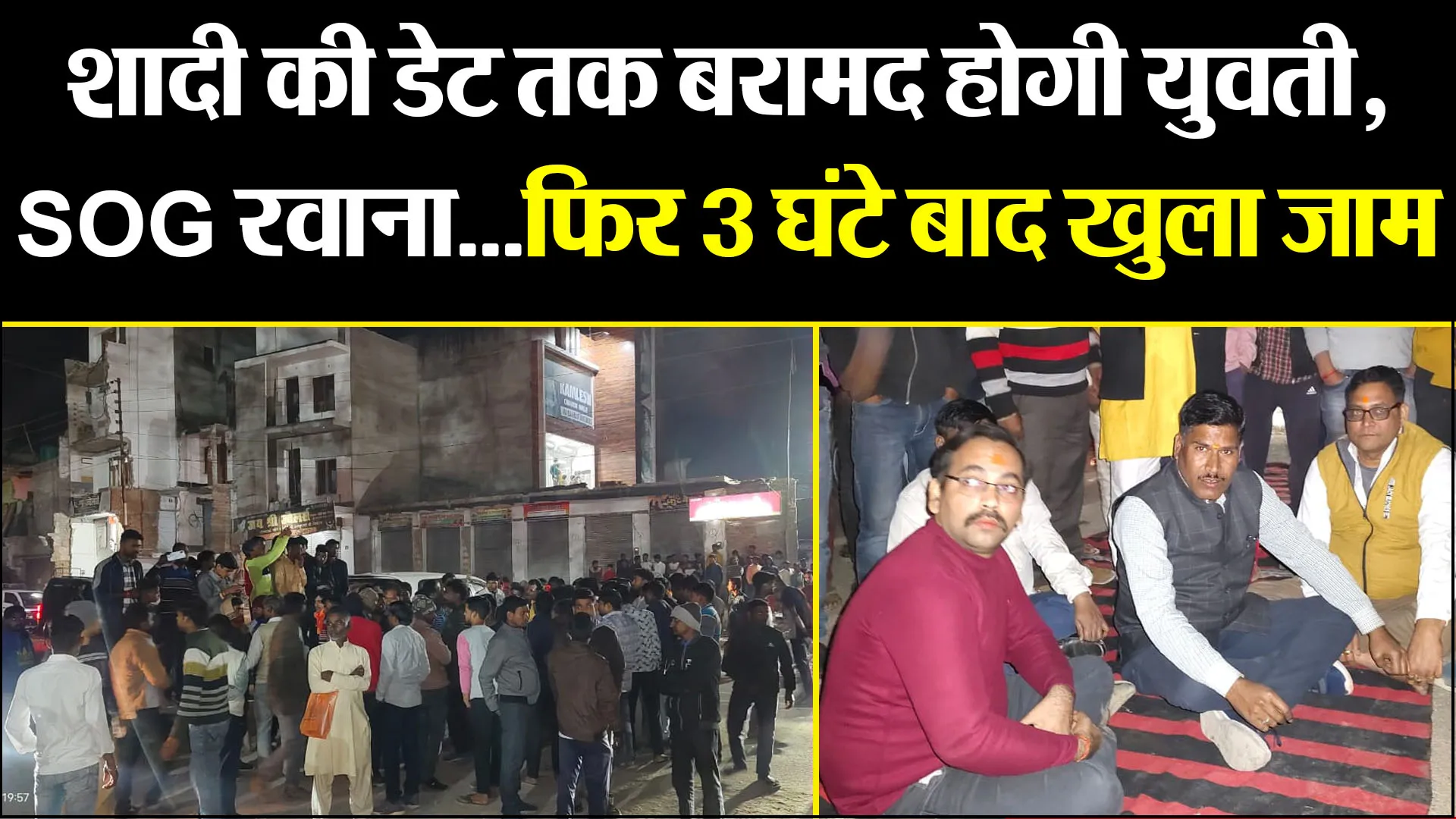 पीलीभीत: शादी की डेट तक बरामद होगी युवती, SOG रवाना...फिर 3 घंटे बाद खुला जाम