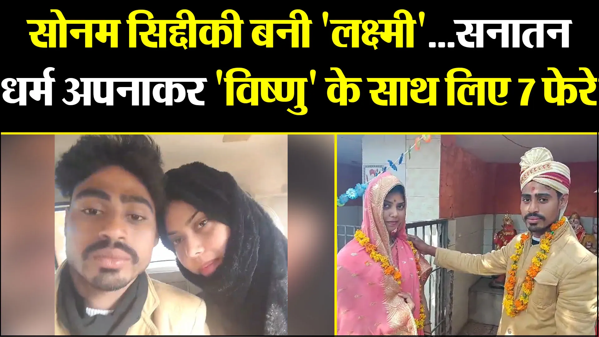 बरेली: सोनम सिद्दीकी बनी 'लक्ष्मी'...सनातन धर्म अपनाकर 'विष्णु' के साथ लिए 7 फेरे