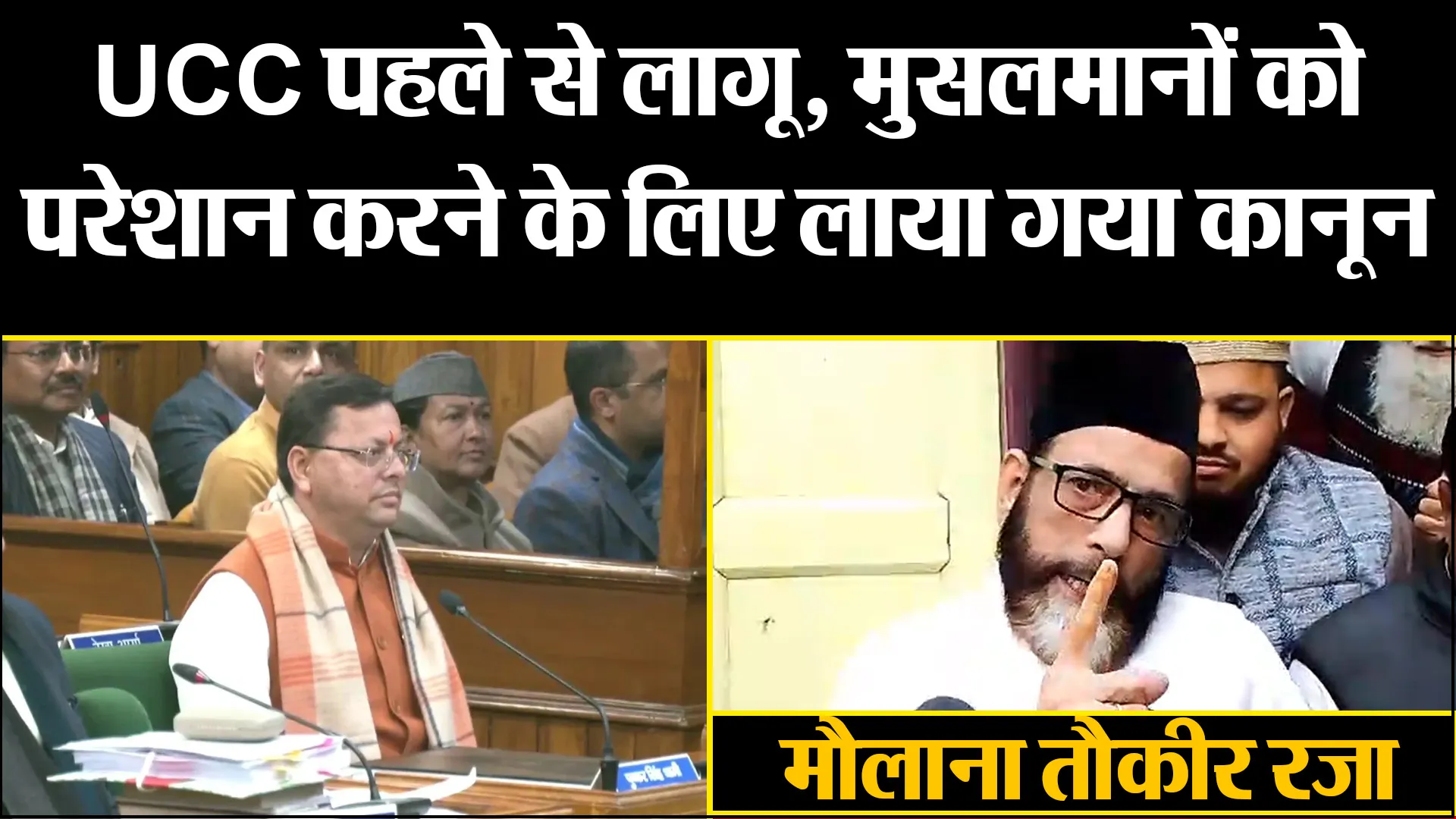 बरेली: UCC पहले से लागू, मुसलमानों को परेशान करने के लिए लाया गया कानून- मौलाना तौकीर रजा