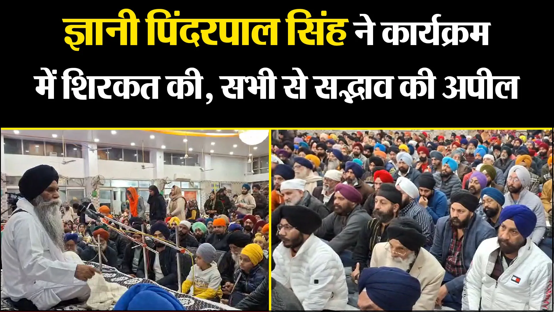 बरेली: ज्ञानी पिंदरपाल सिंह ने कार्यक्रम में शिरकत की, सभी से सद्भाव की अपील